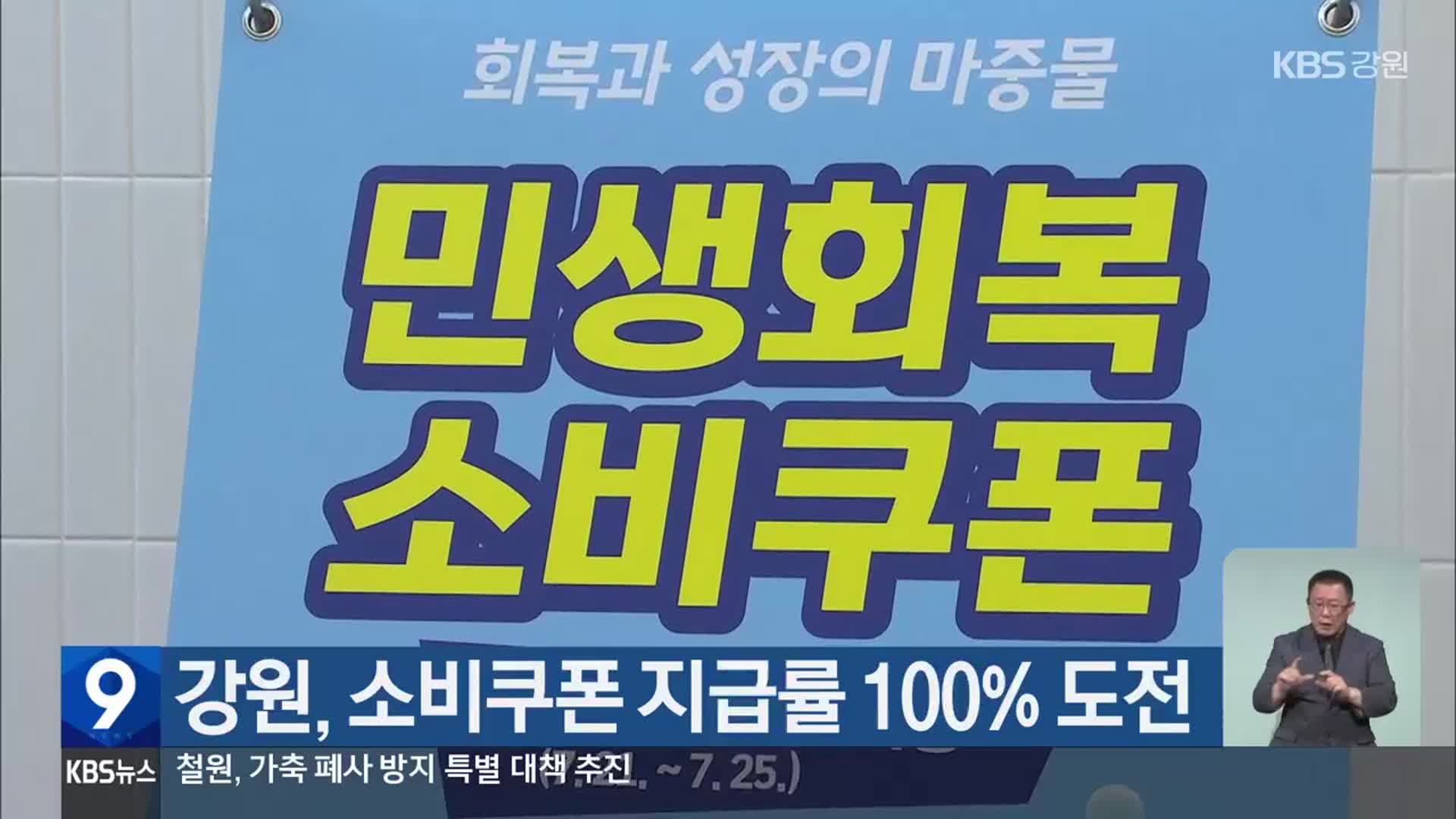 강원, 소비쿠폰 지급률 100% 도전