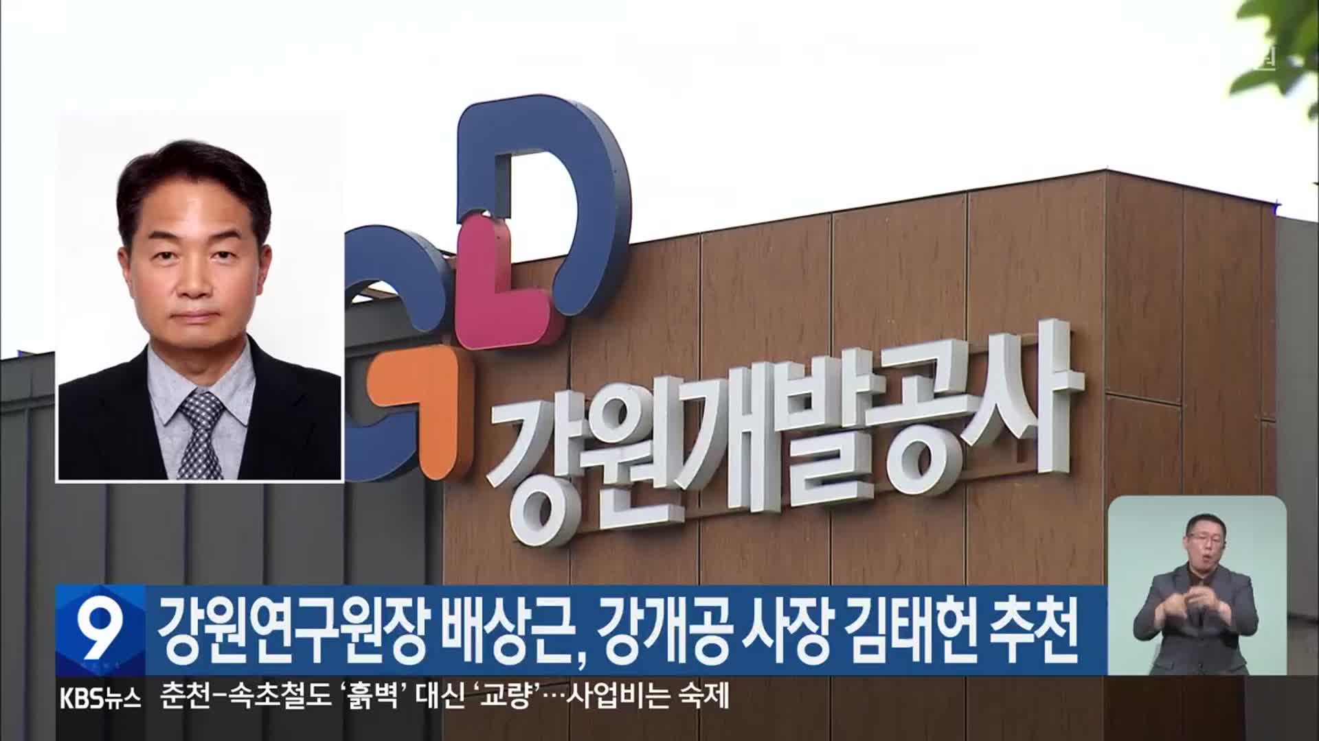 강원연구원장 배상근, 강개공 사장 김태헌 추천