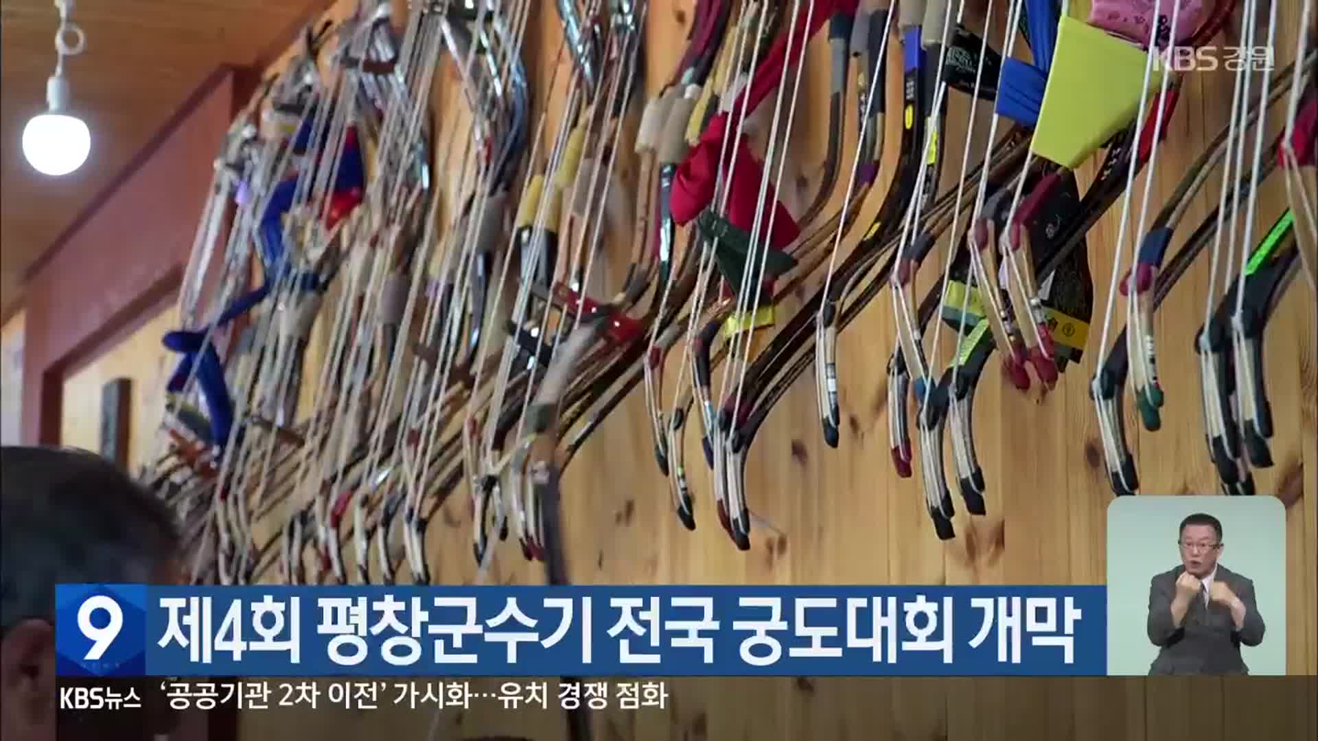 제4회 평창군수기 전국 궁도대회 개막