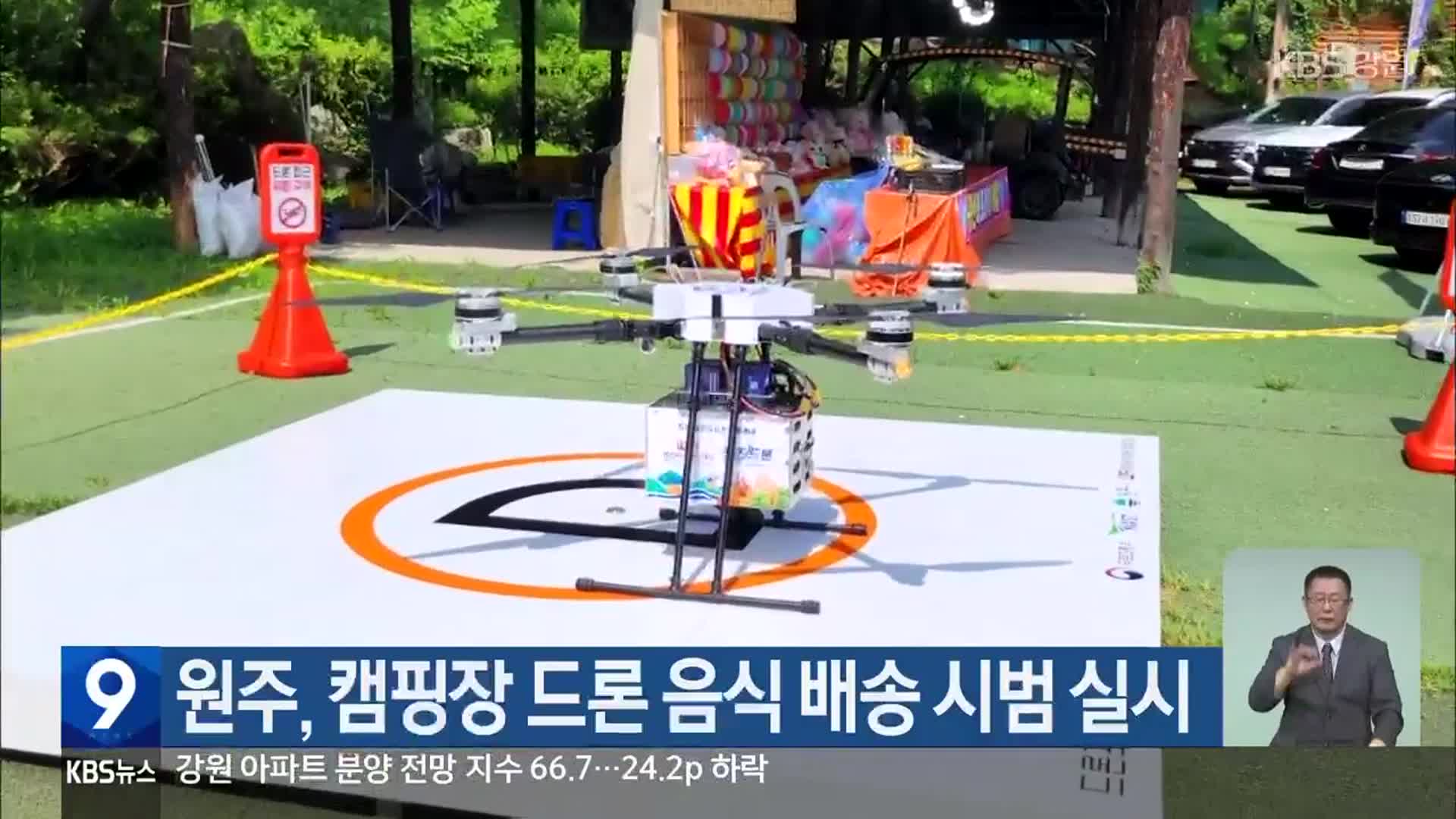 원주, 캠핑장 드론 음식 배송 시범 실시