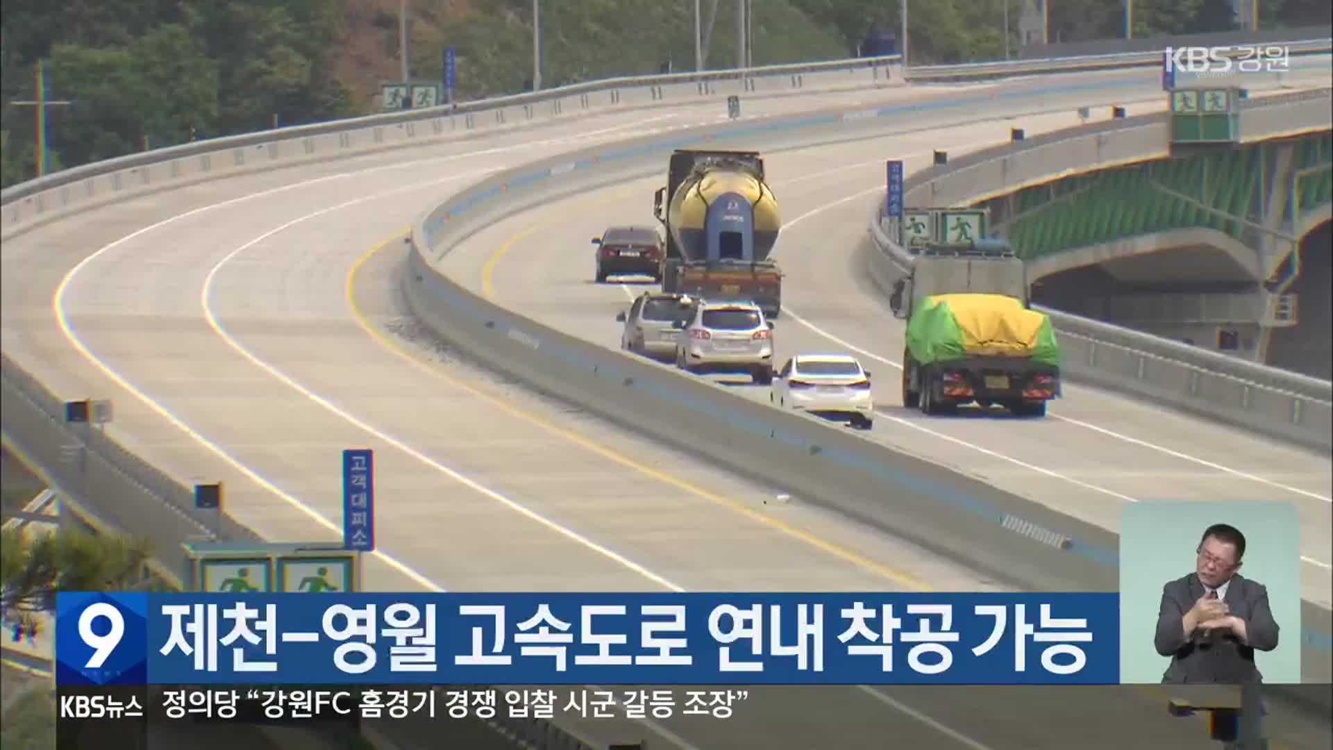 제천-영월 고속도로 연내 착공 가능