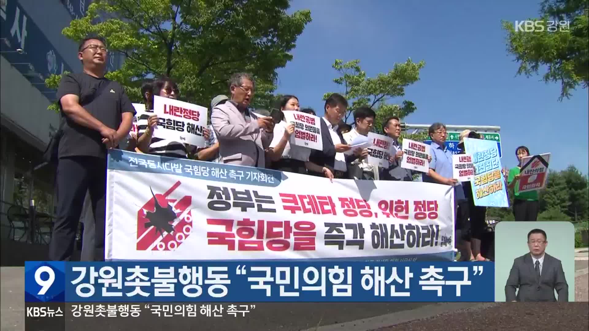 강원촛불행동 “국민의힘 해산 촉구”