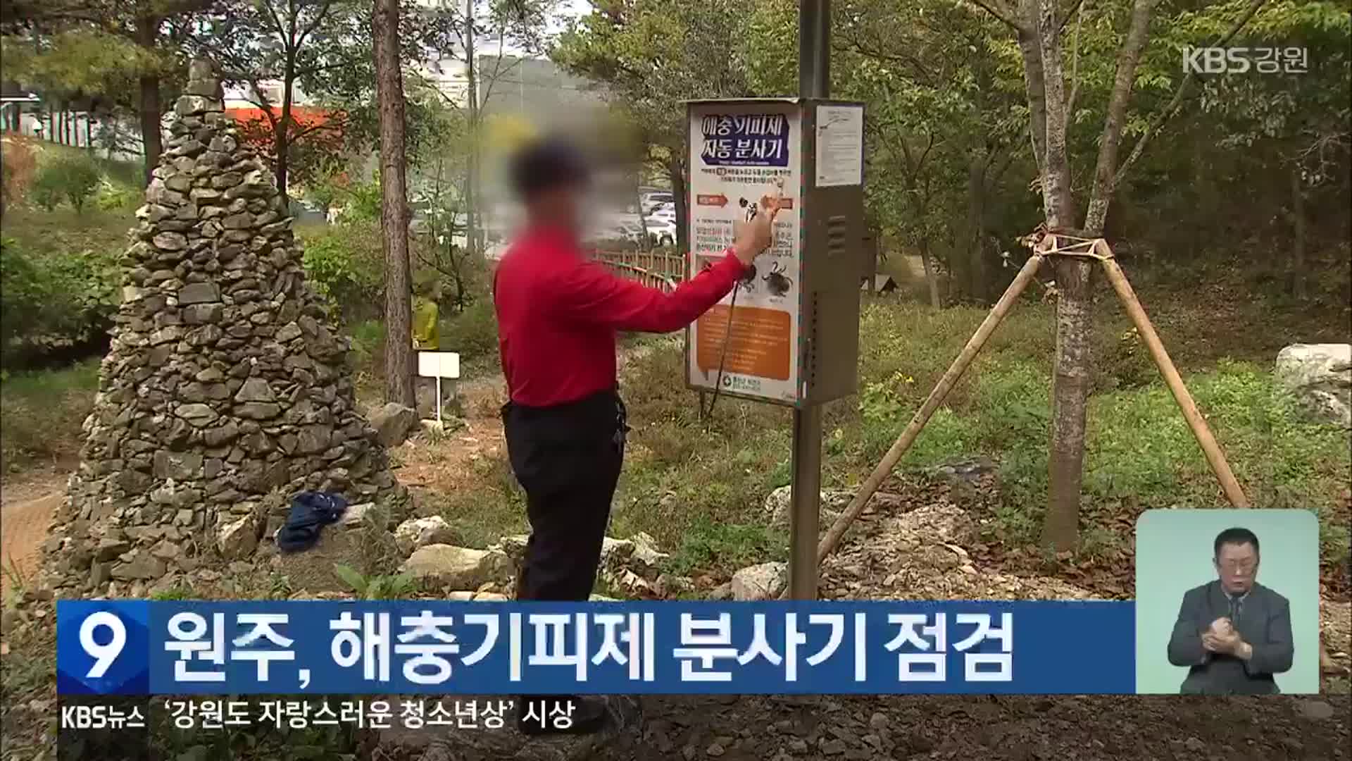 원주, 해충기피제 분사기 점검