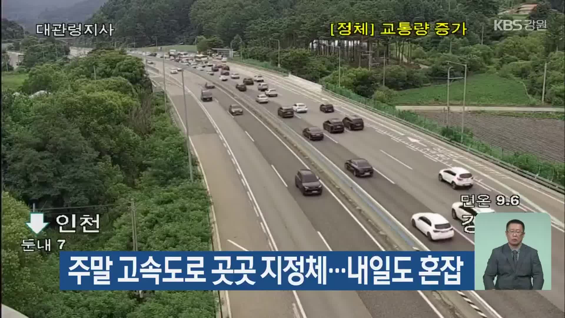 주말 강원 내 고속도로 곳곳 지정체…내일도 혼잡