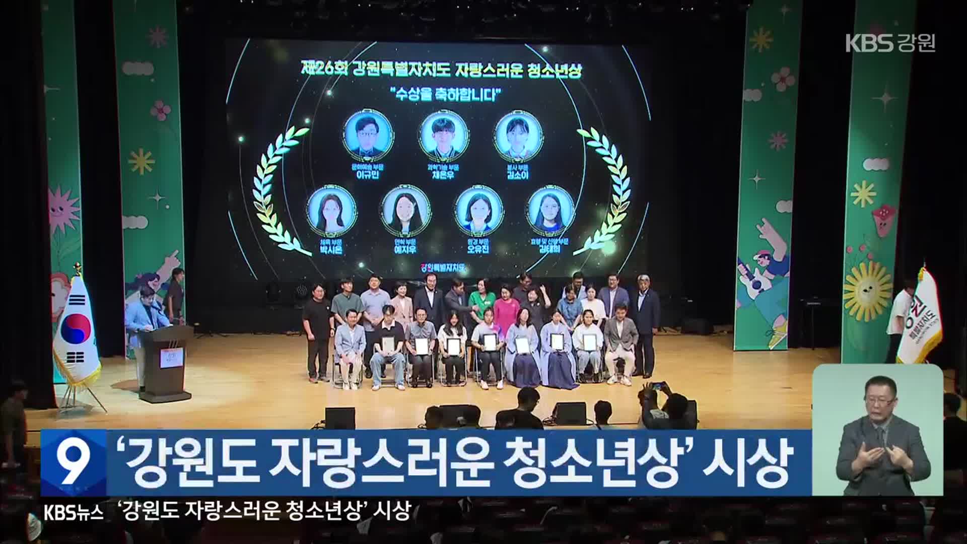 ‘강원도 자랑스러운 청소년상’ 시상