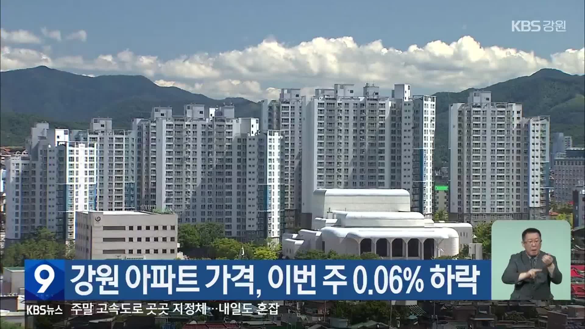강원 아파트 가격, 이번 주 0.06% 하락