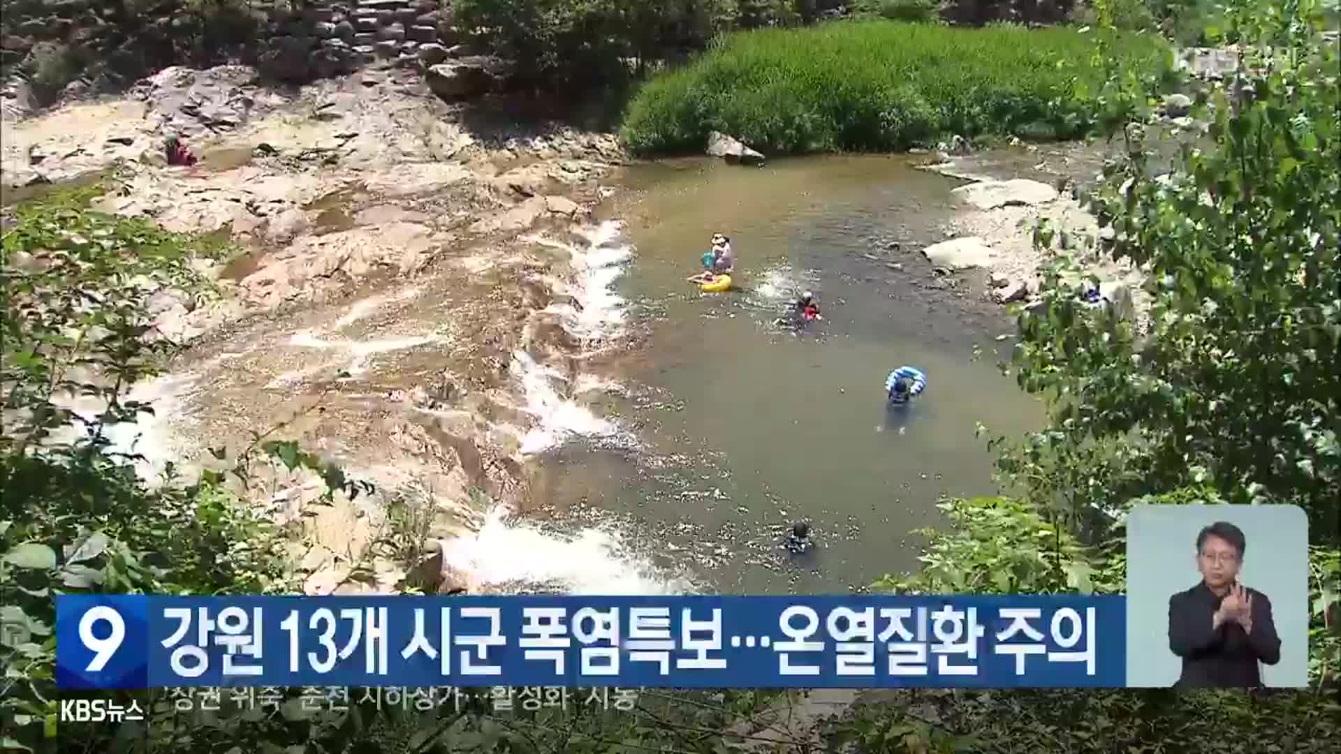 강원 13개 시군 폭염특보…온열질환 주의