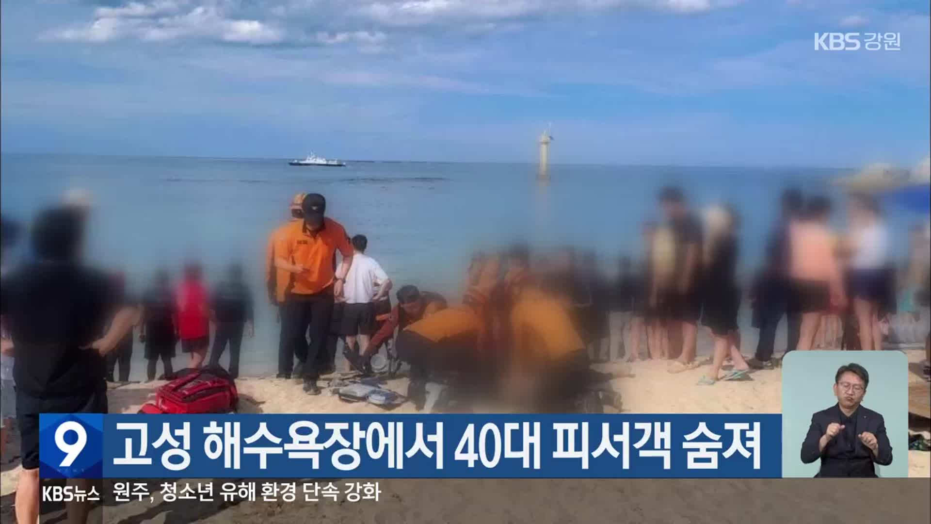 고성 해수욕장에서 40대 피서객 숨져