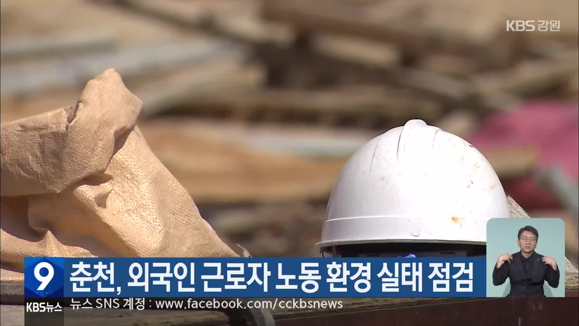 춘천, 외국인 근로자 노동 환경 실태 점검