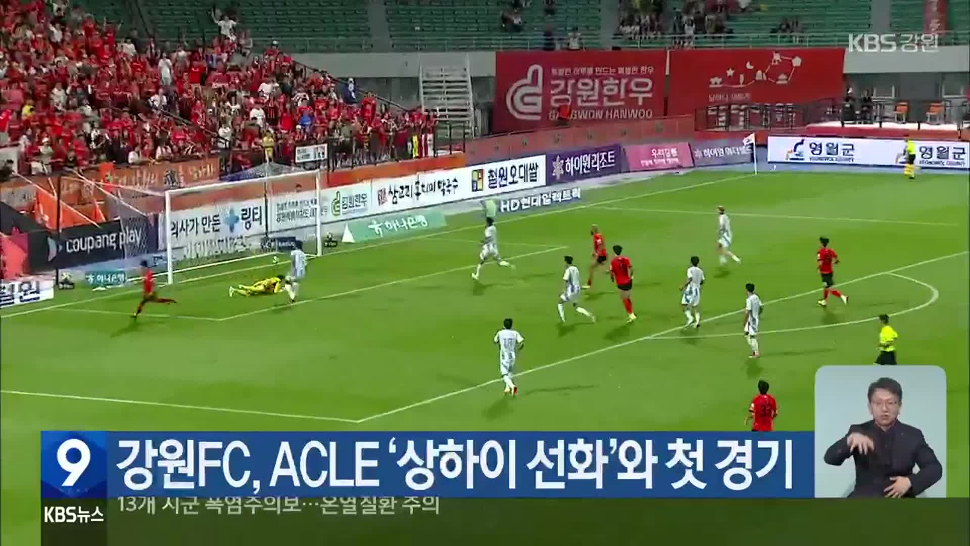 강원FC, ACLE ‘상하이 선화’와 첫 경기