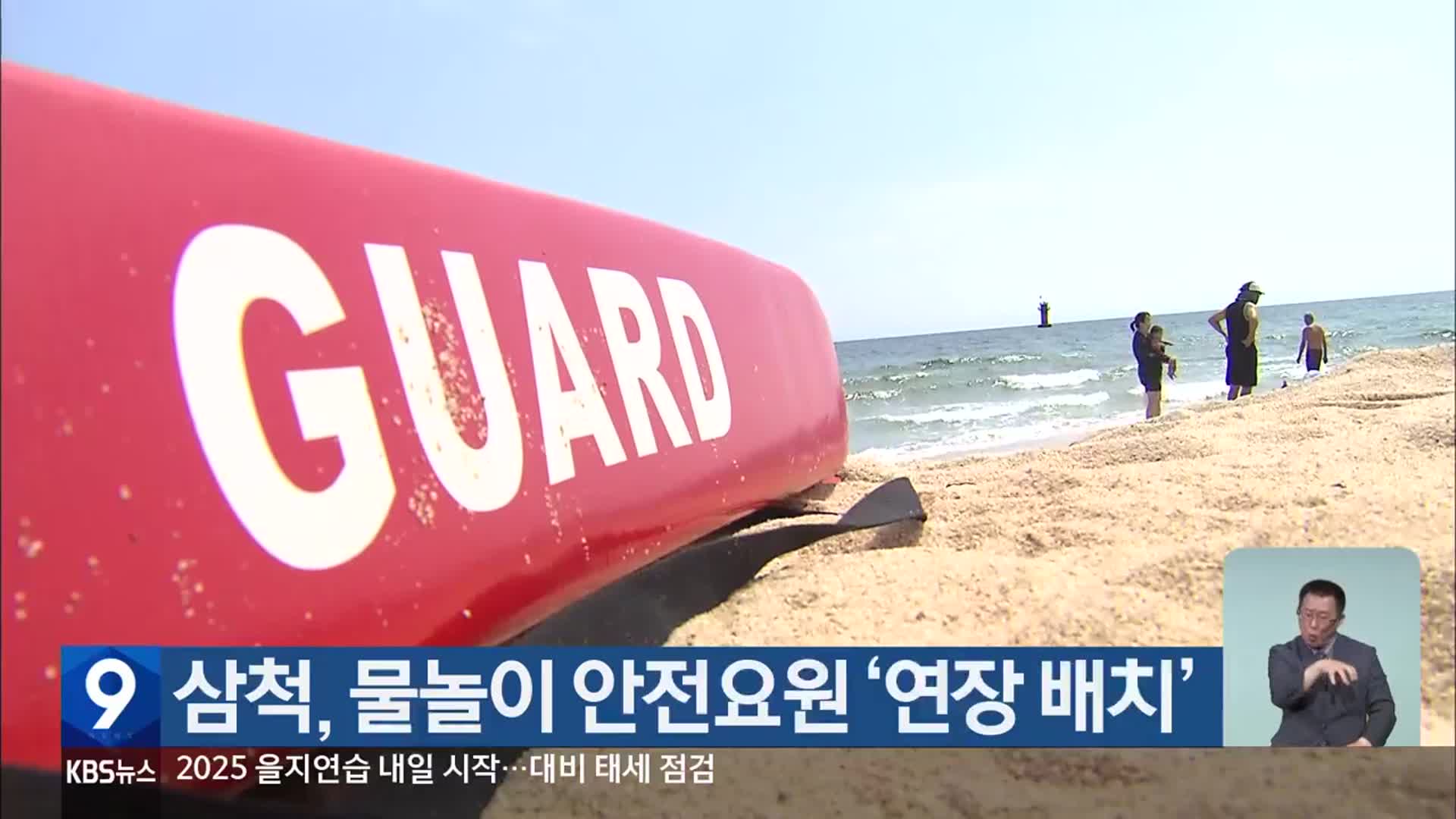 삼척, 물놀이 안전요원 ‘연장 배치’
