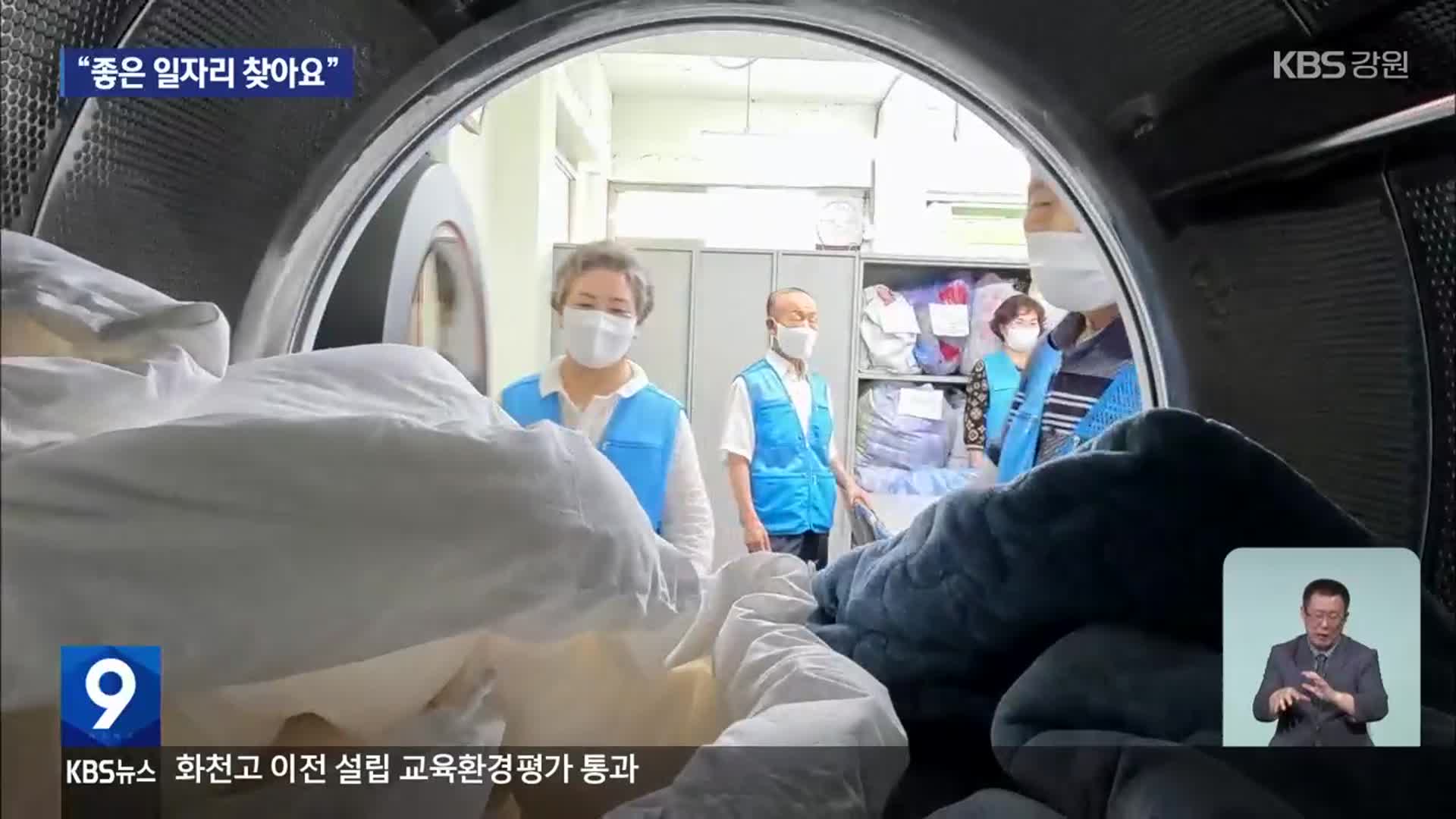 강원, 일하는 노인 30만 시대…“일자리의 질 고민”