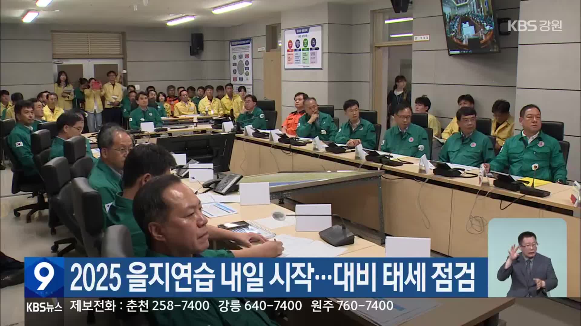 2025 을지연습 내일 시작…대비 태세 점검