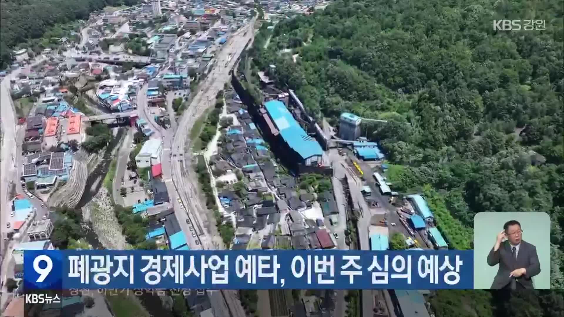 폐광지 경제사업 예타, 이번 주 심의 예상