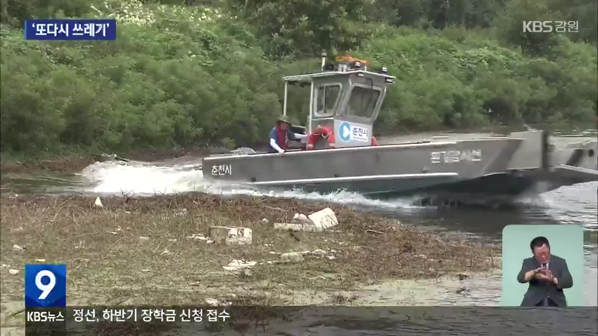 북한강 곳곳 부유물과 쓰레기 ‘둥둥’…제거 골치