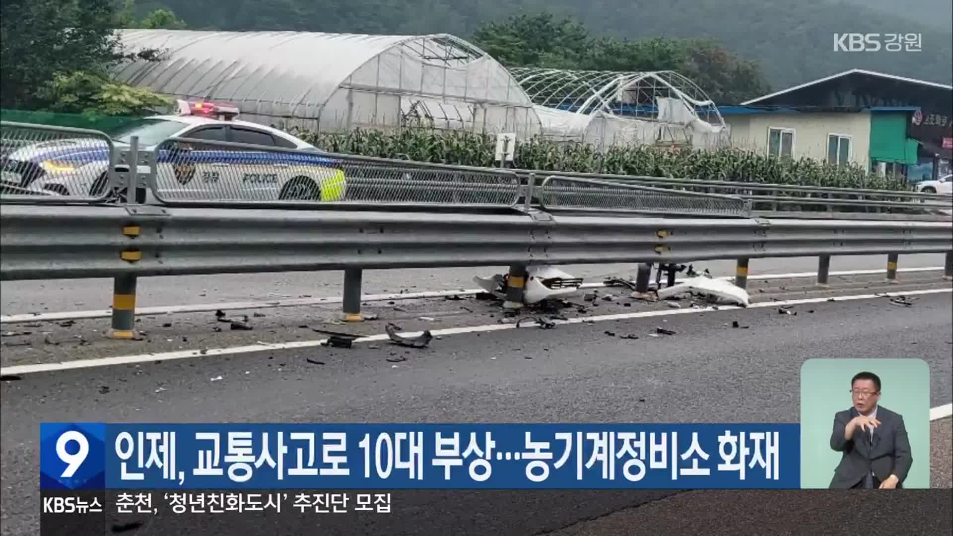 인제, 교통사고로 10대 부상…농기계정비소 화재
