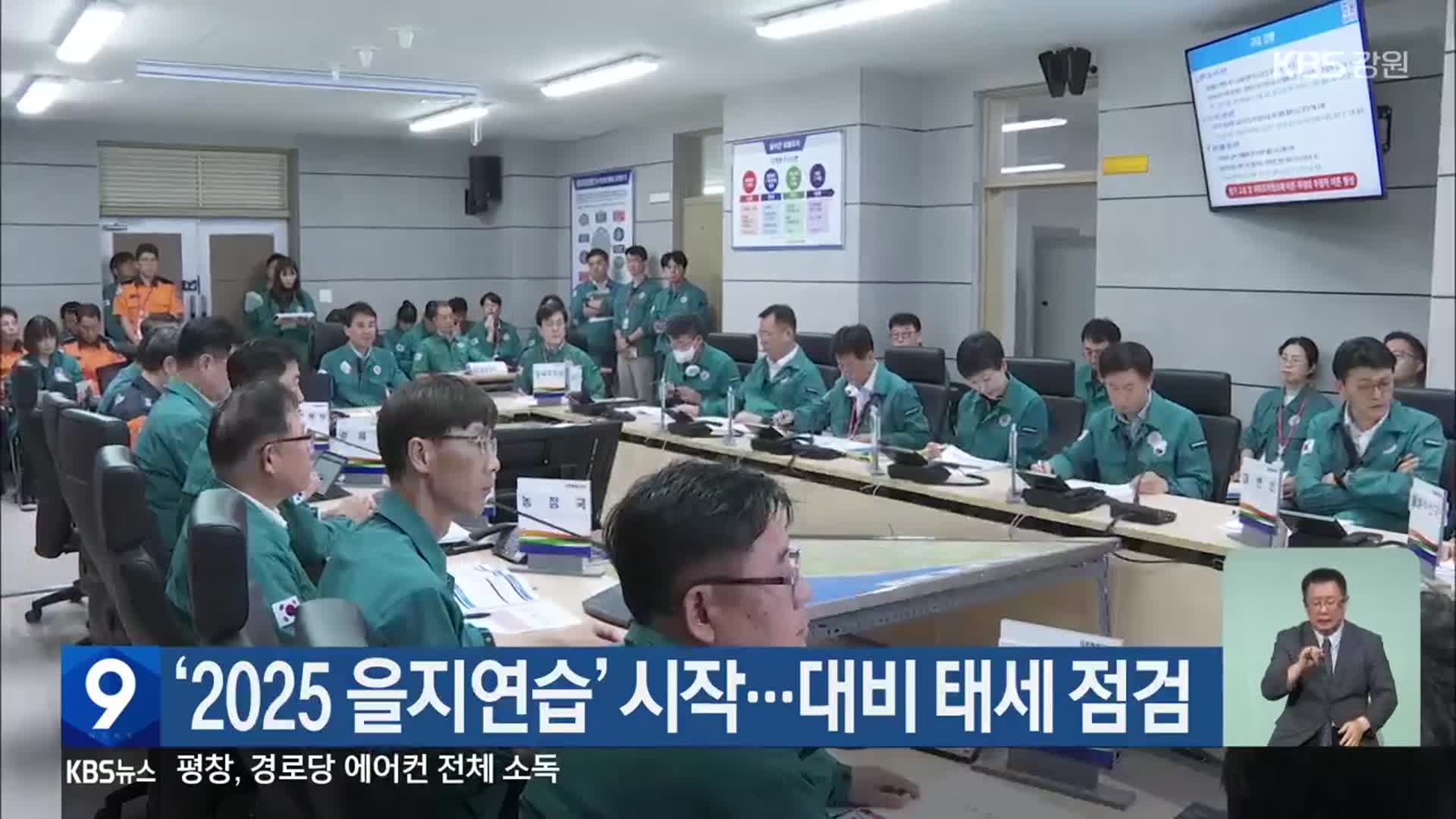 ‘2025년 을지연습’ 시작…대비 태세 점검
