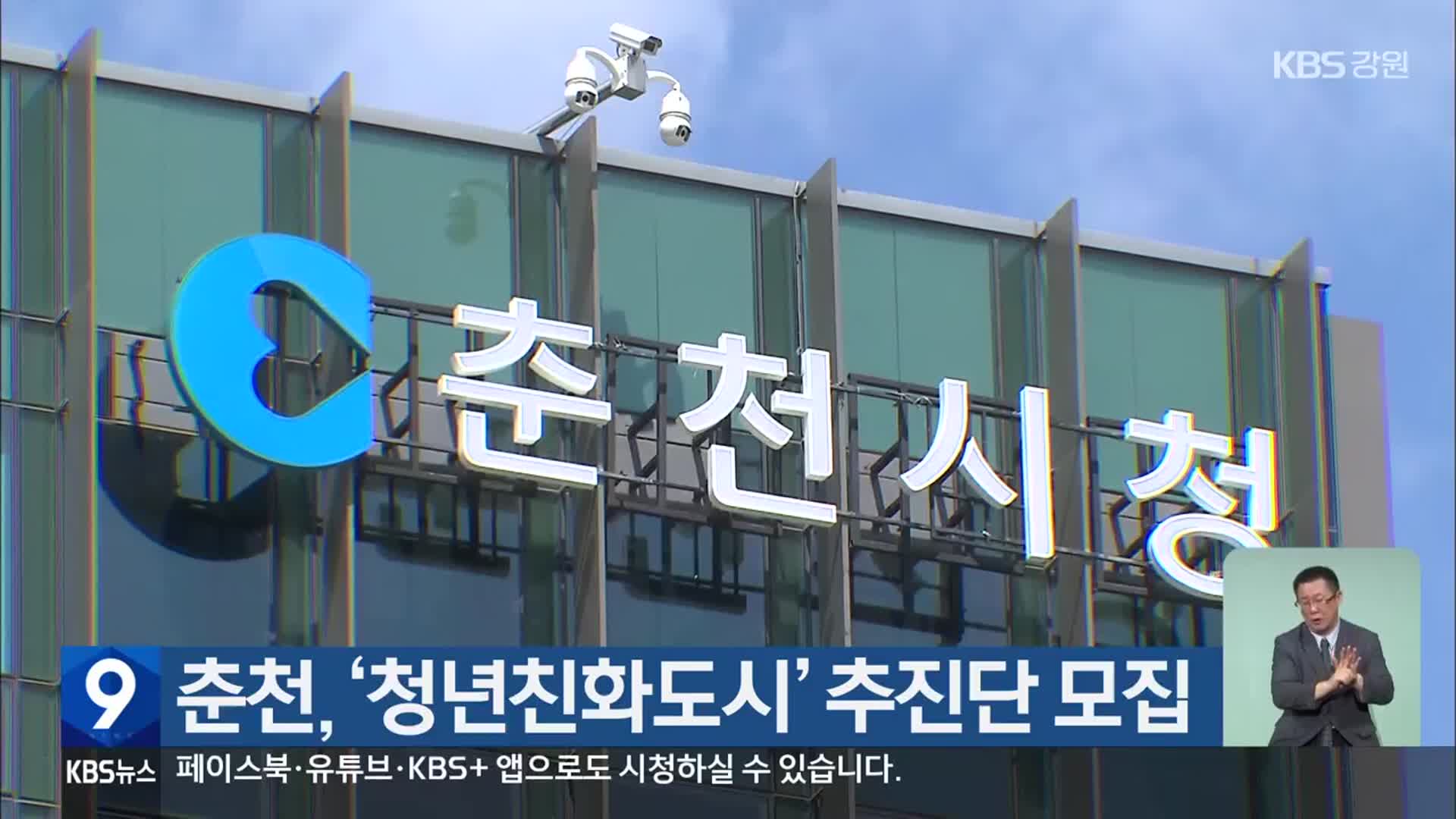 춘천, ‘청년친화도시’ 추진단 모집