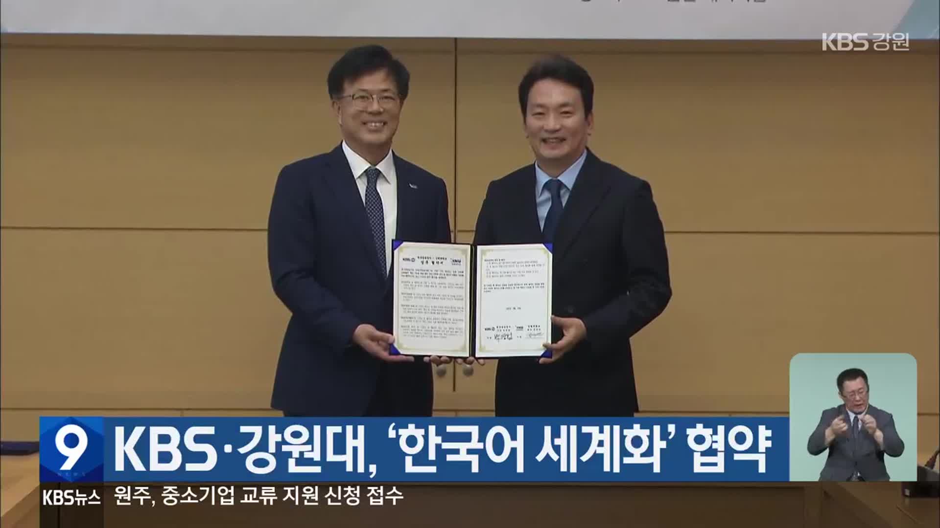 KBS·강원대, ‘한국어 세계화’ 협약 