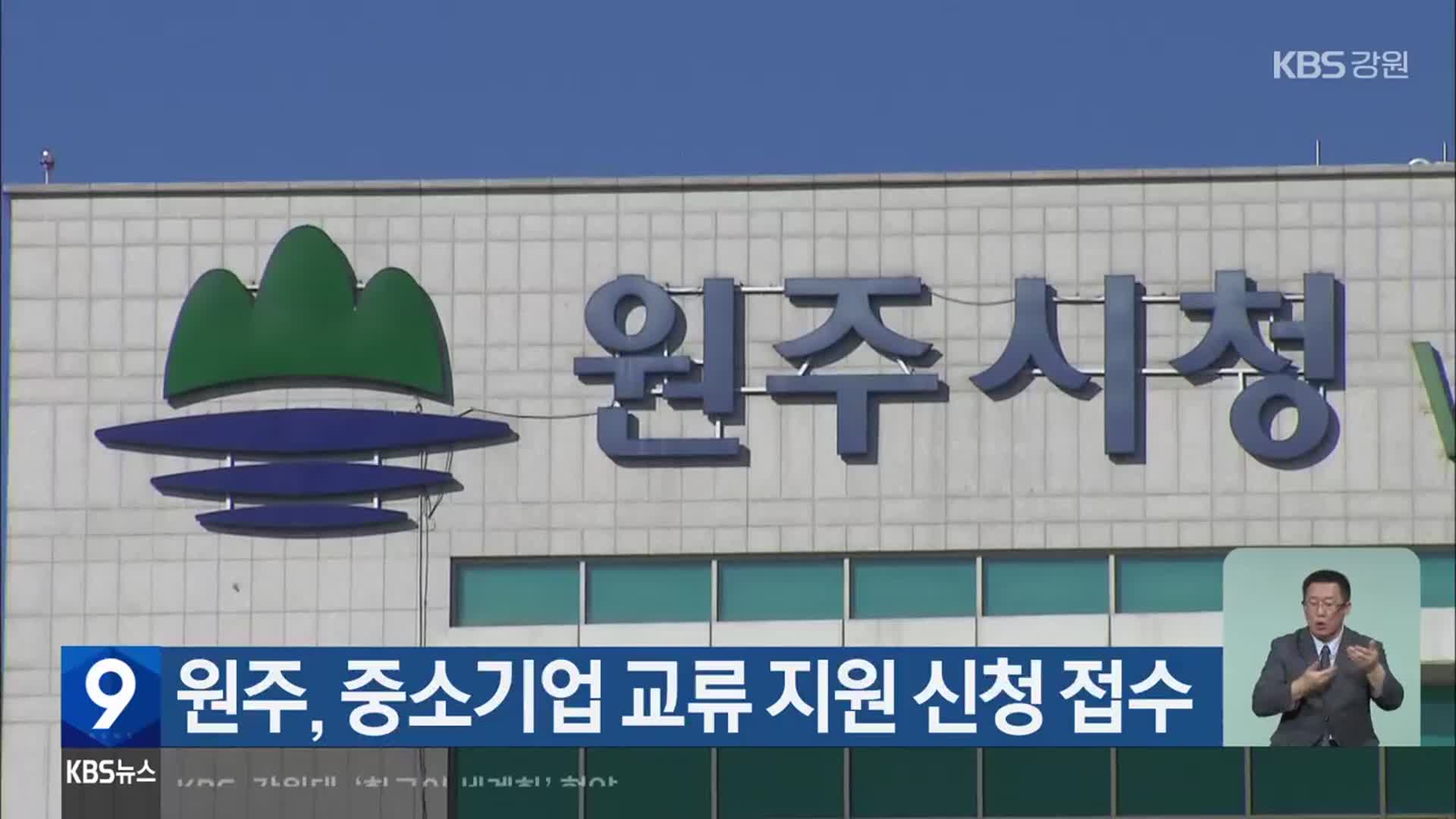 원주, 중소기업 교류 지원 신청 접수