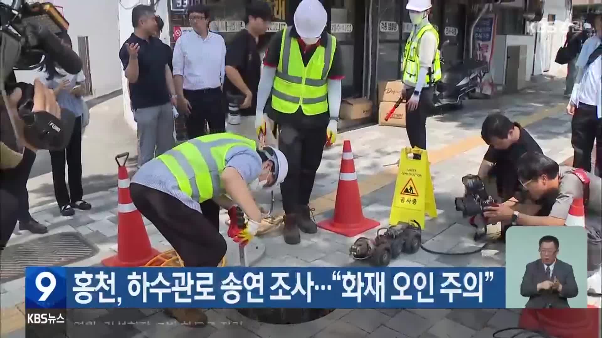 홍천, 하수관로 송연 조사…“화재 오인 주의”