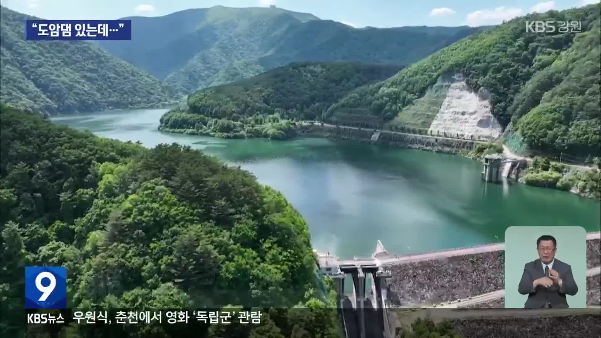물 3천만 톤 있는데…‘그림의 떡’ 도암댐