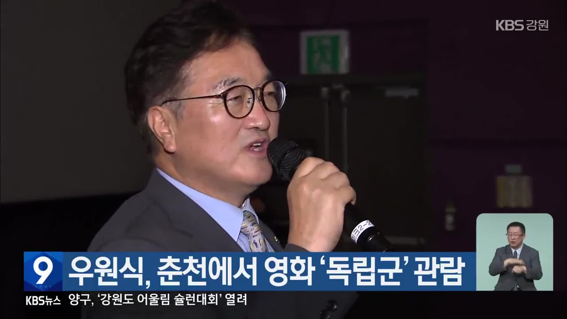 우원식, 춘천에서 영화 ‘독립군’ 관람