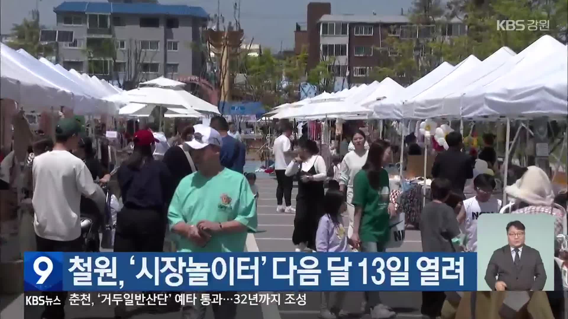 철원, ‘시장놀이터’ 다음 달 13일 열려
