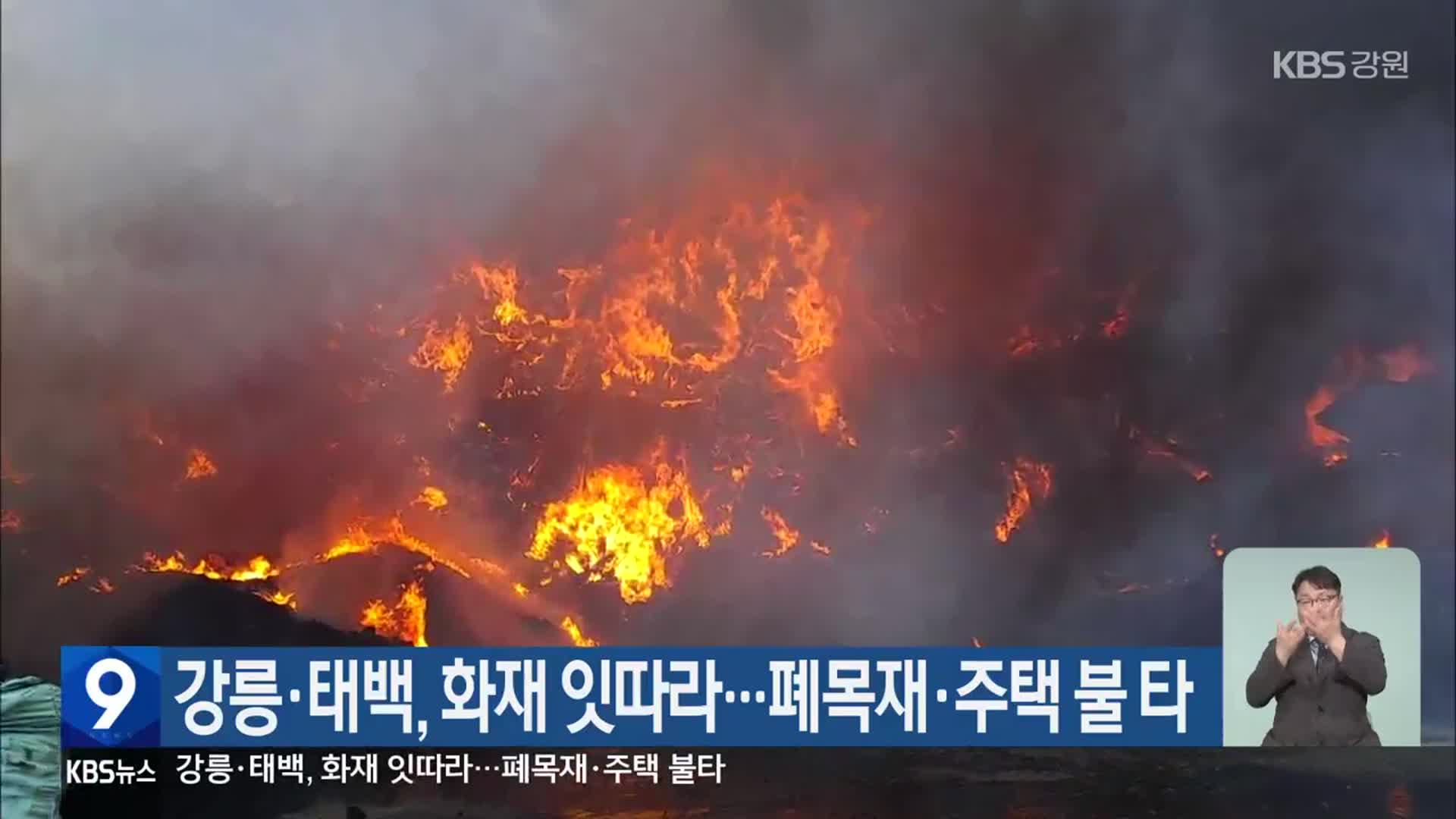 강릉·태백, 화재 잇따라…폐목재·주택 불 타