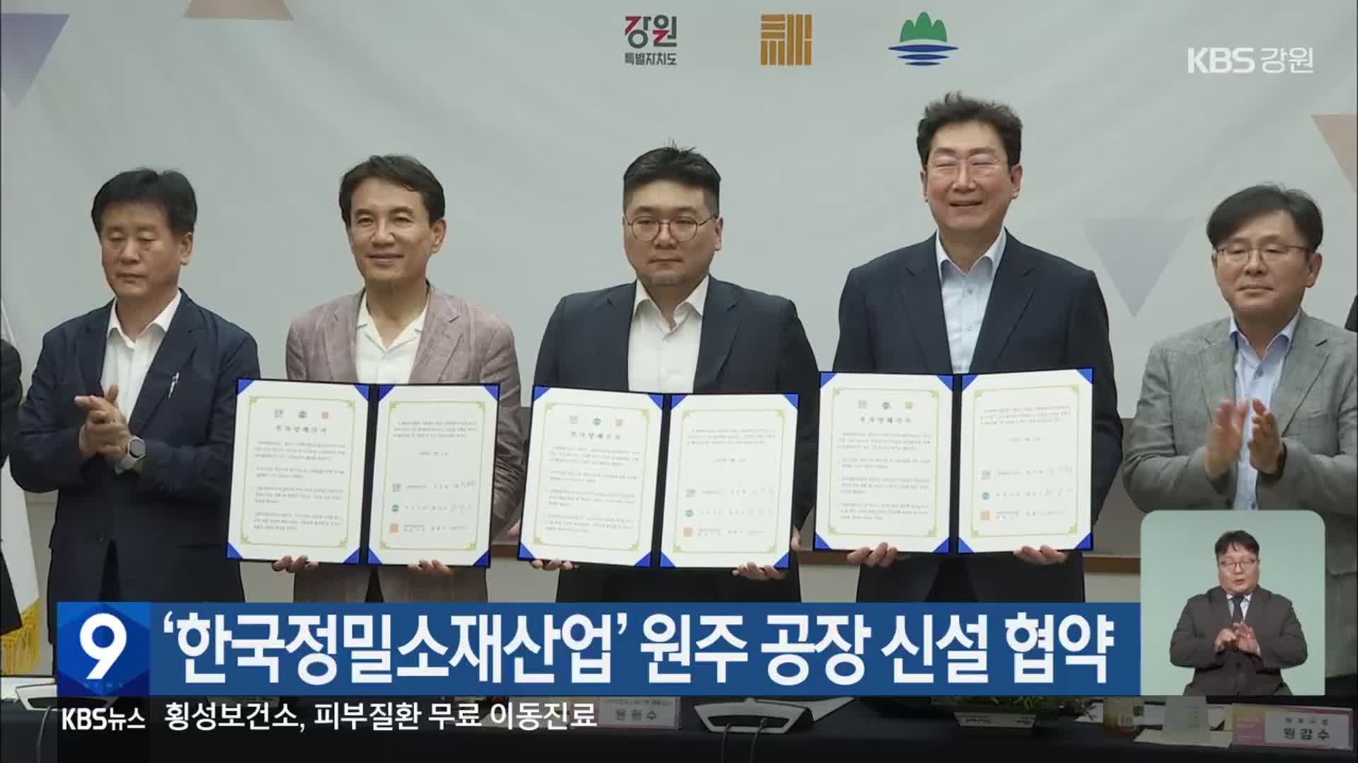 ‘한국정밀소재산업’ 원주 공장 신설 협약