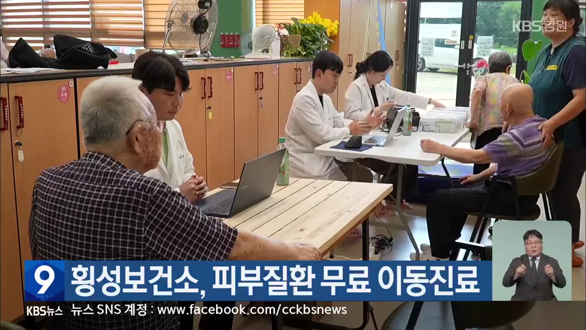 횡성보건소, 피부질환 무료 이동진료