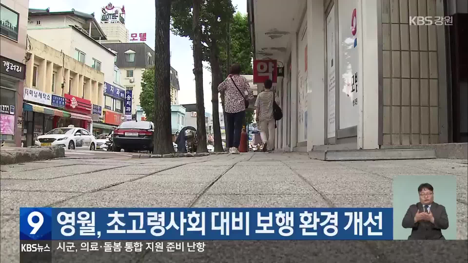 영월, 초고령사회 대비 보행 환경 개선
