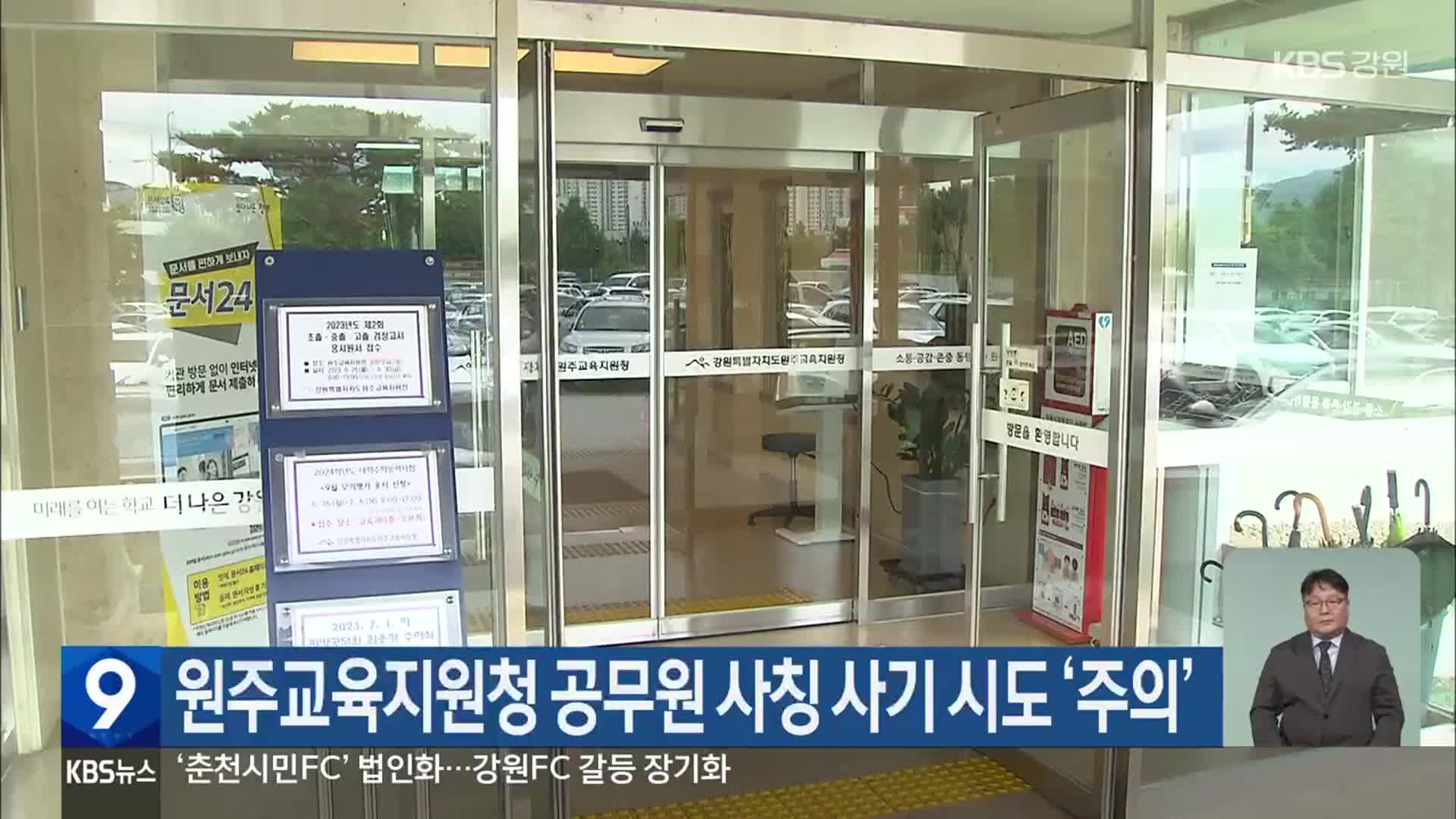 원주교육지원청 공무원 사칭 사기 시도 ‘주의’