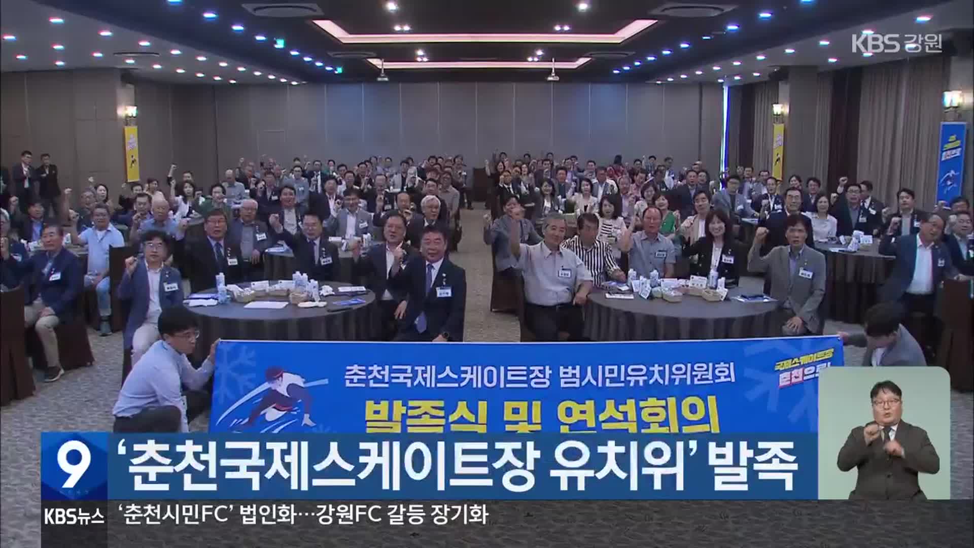 ‘춘천국제스케이트장 유치위’ 발족