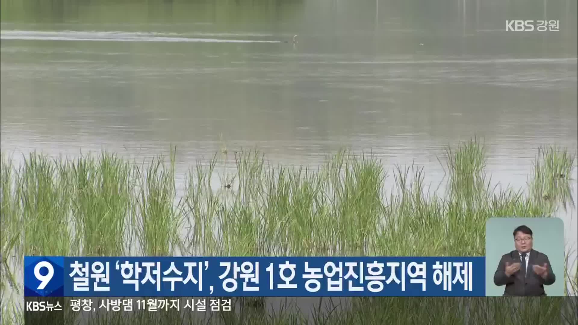 철원 ‘학저수지’, 강원 1호 농업진흥지역 해제
