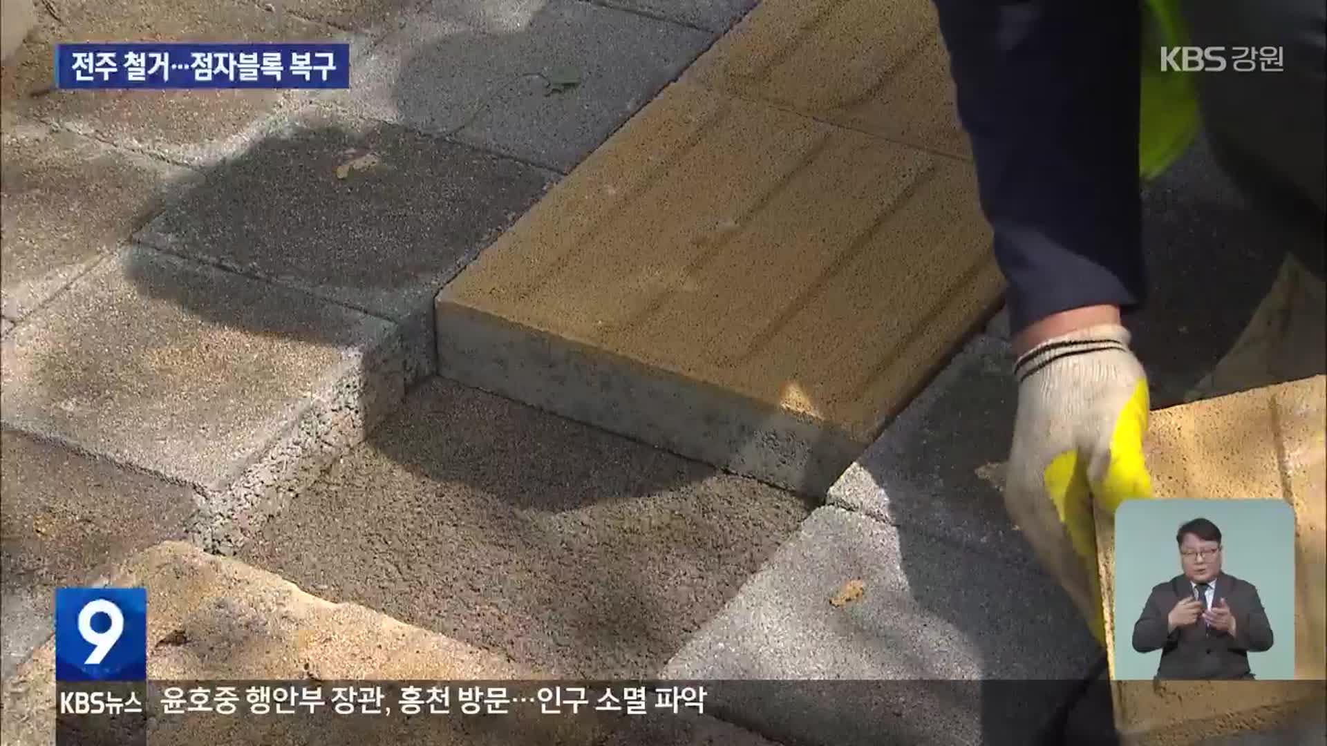 점자블록 막은 전주 철거…관련 기관 “재발 방지 약속”
