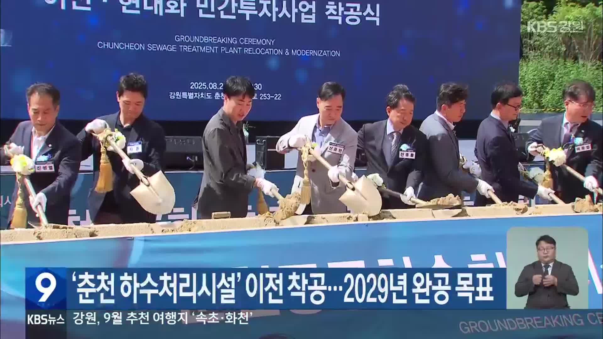 ‘춘천 하수처리시설’ 이전 착공…2029년 완공 목표