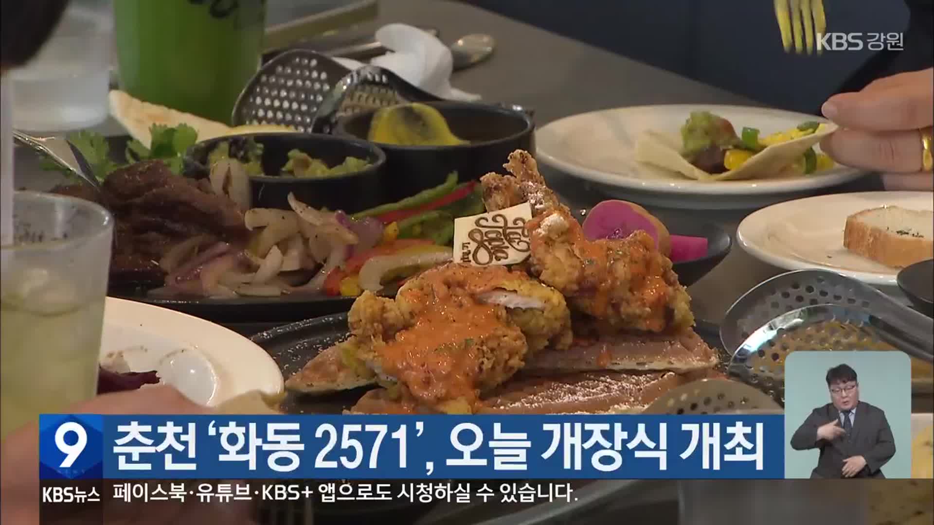 춘천 ‘화동 2571’, 오늘 개장식 개최