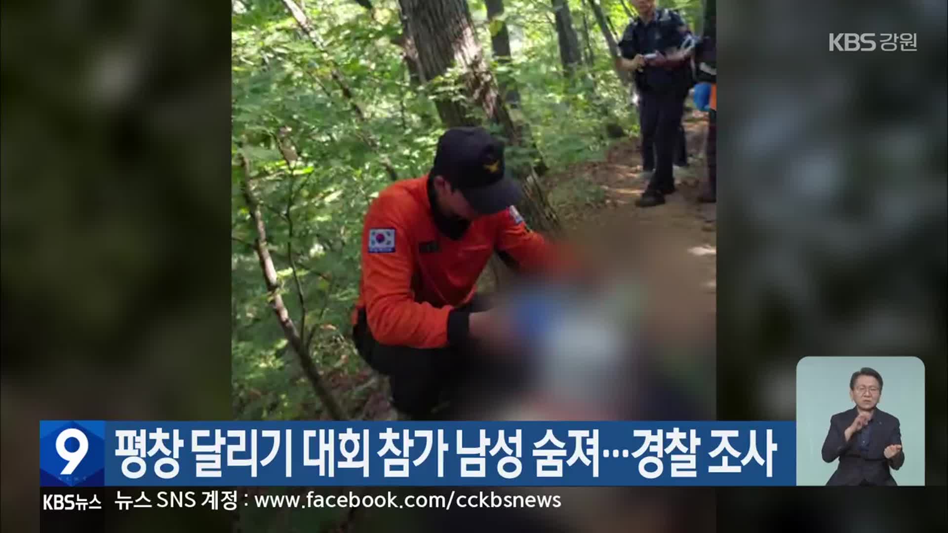 평창 달리기 대회 참가 남성 숨져…경찰 조사