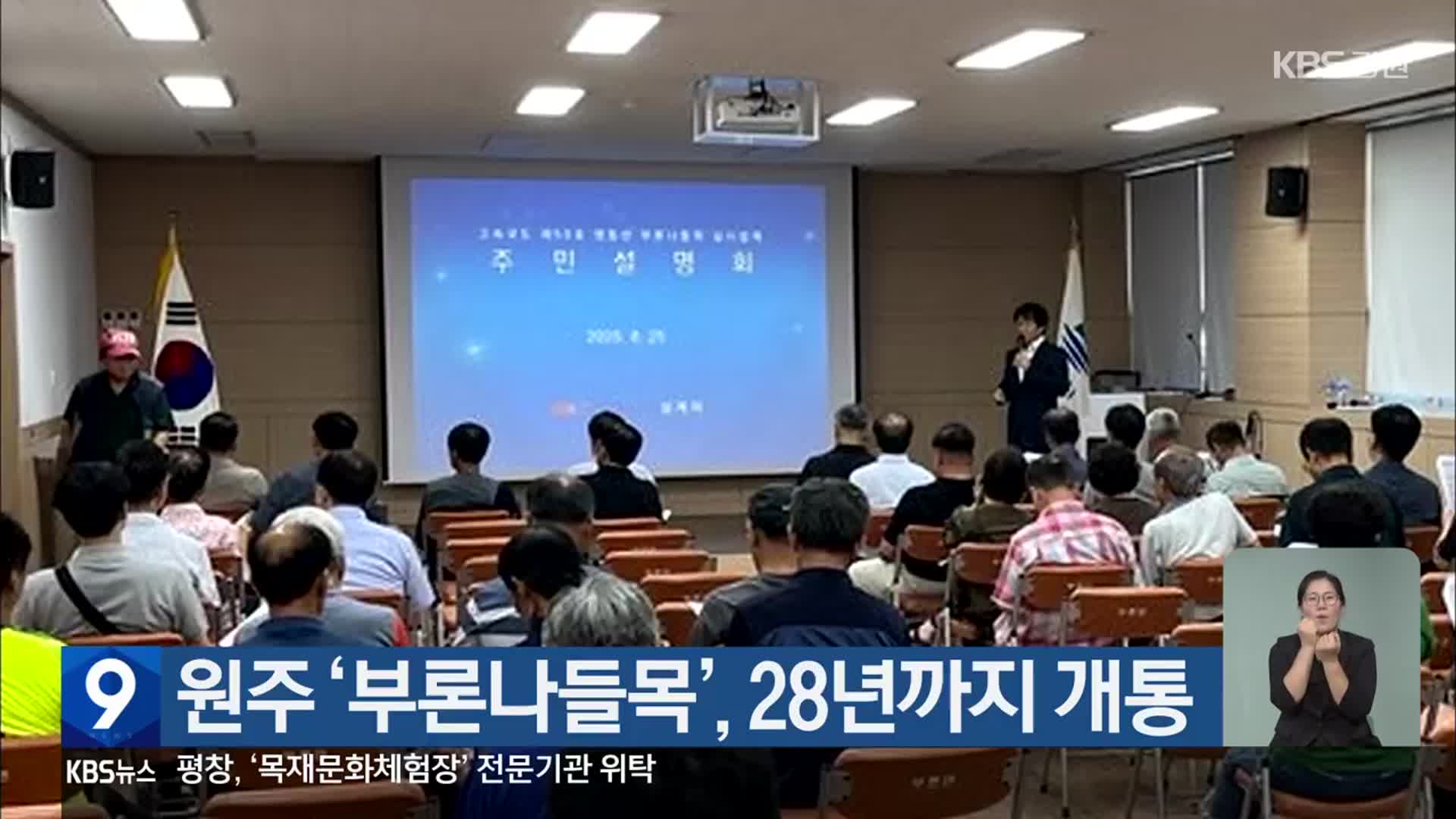 원주 ‘부론나들목’, 2028년까지 개통