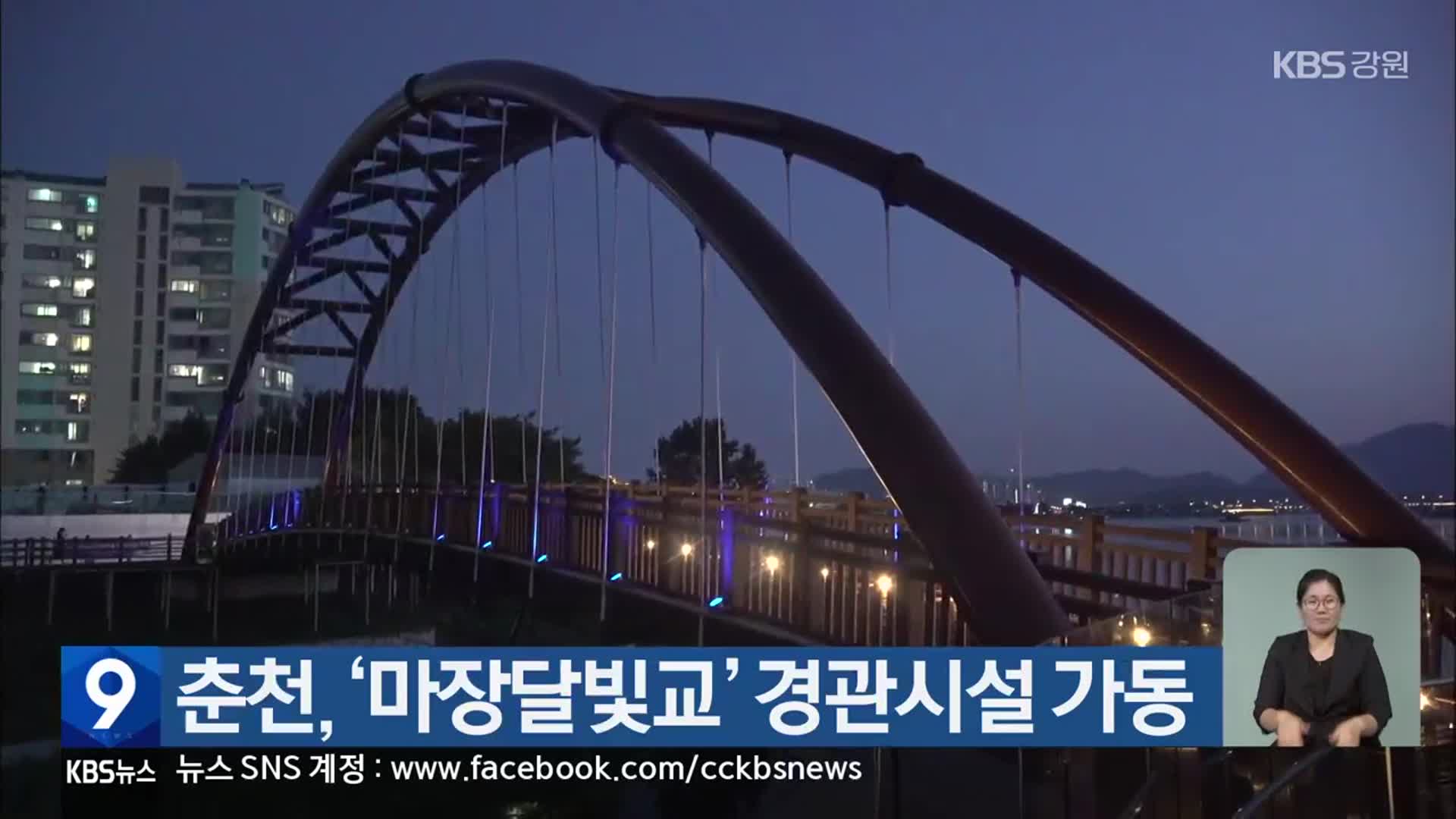 춘천, ‘마장달빛교’ 경관시설 가동