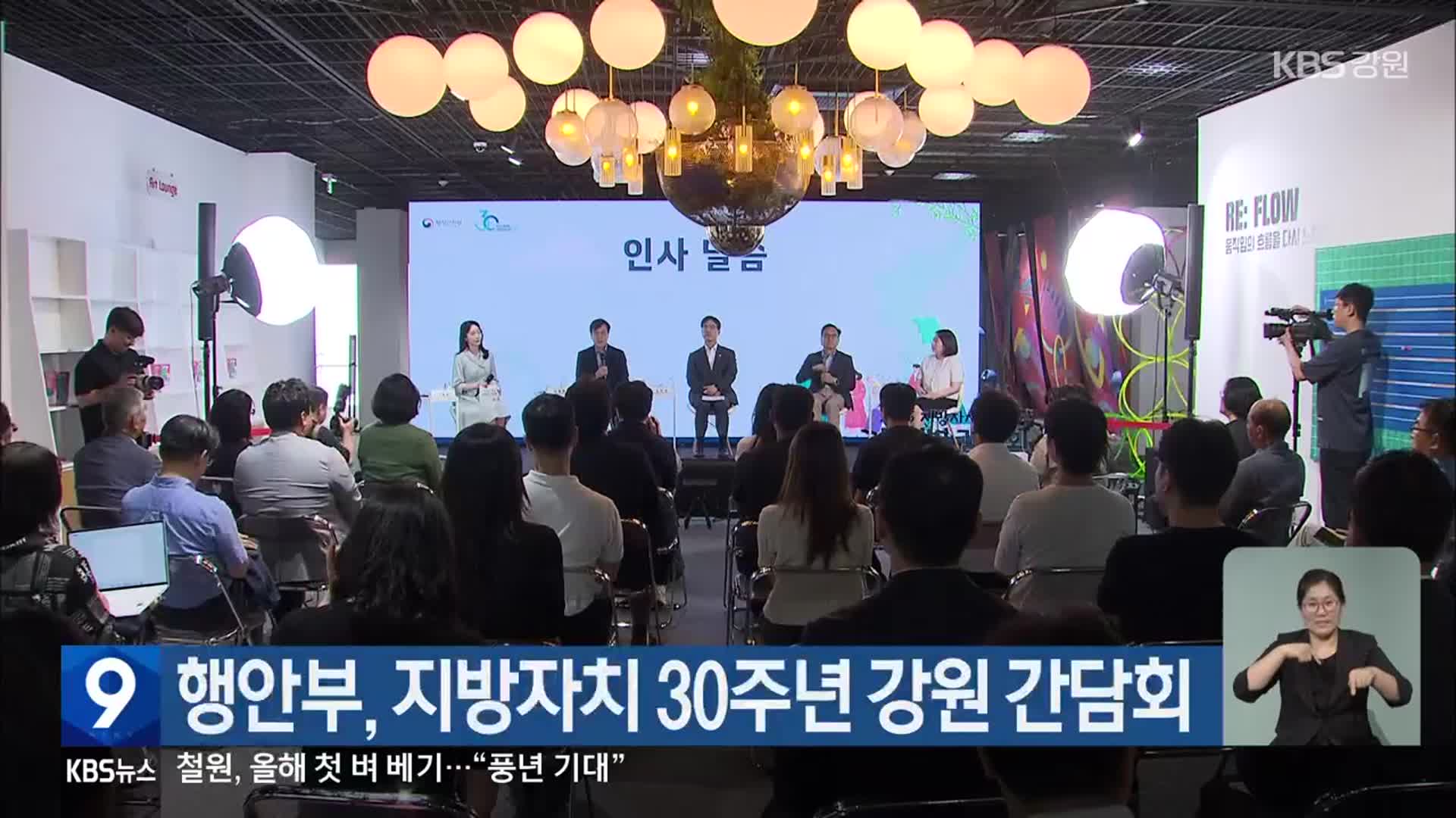 행안부, 지방자치 30주년 강원 간담회