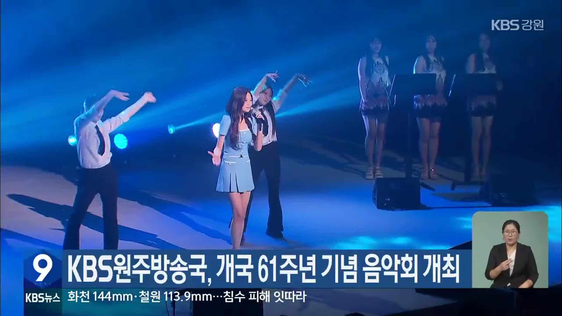 KBS원주방송국, 개국 61주년 기념 음악회 개최