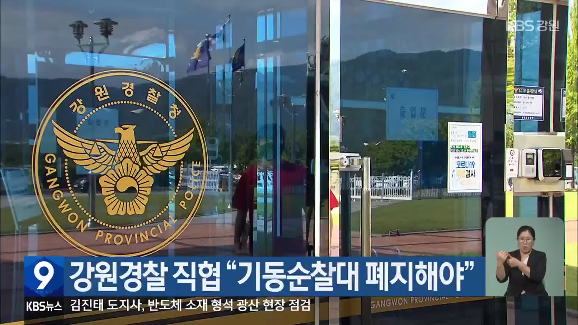 강원경찰 직협 “기동순찰대 폐지해야”