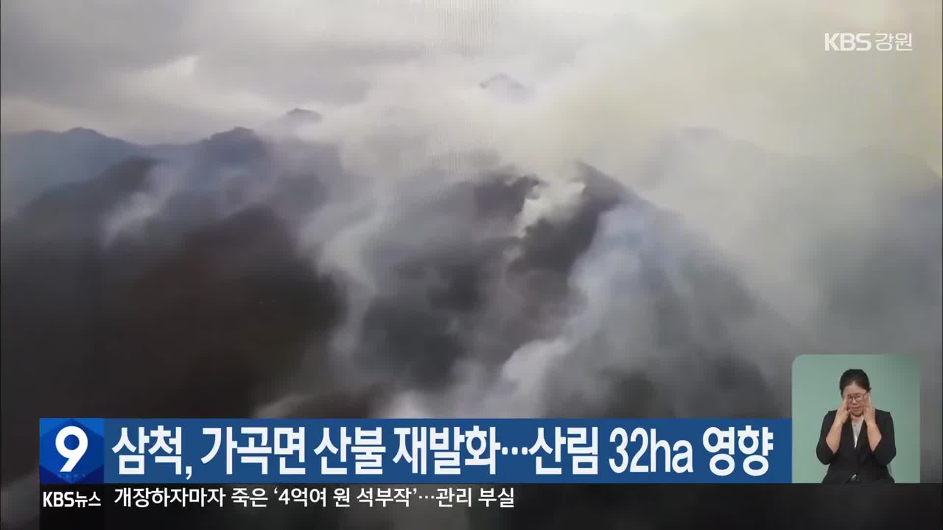 삼척, 가곡면 산불 재발화…산림 32ha 영향