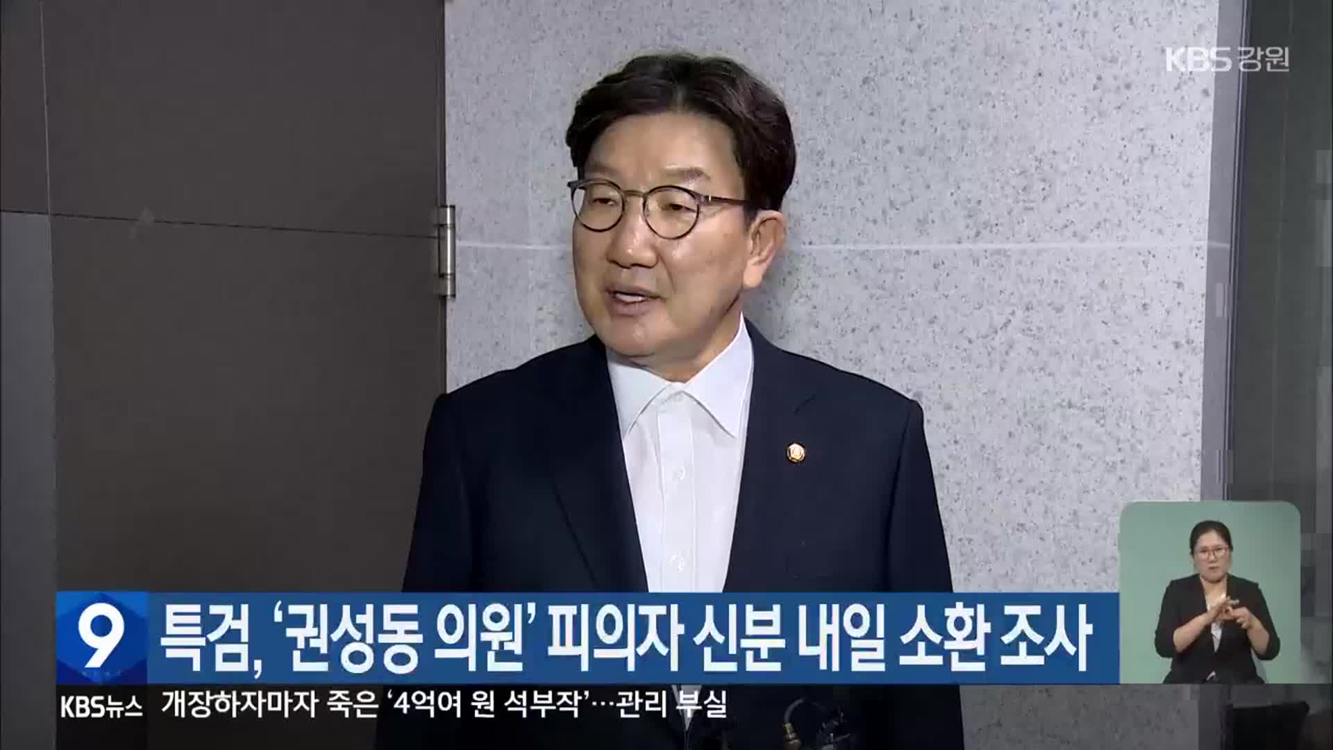 특검, ‘권성동 의원’ 피의자 신분 내일 소환 조사
