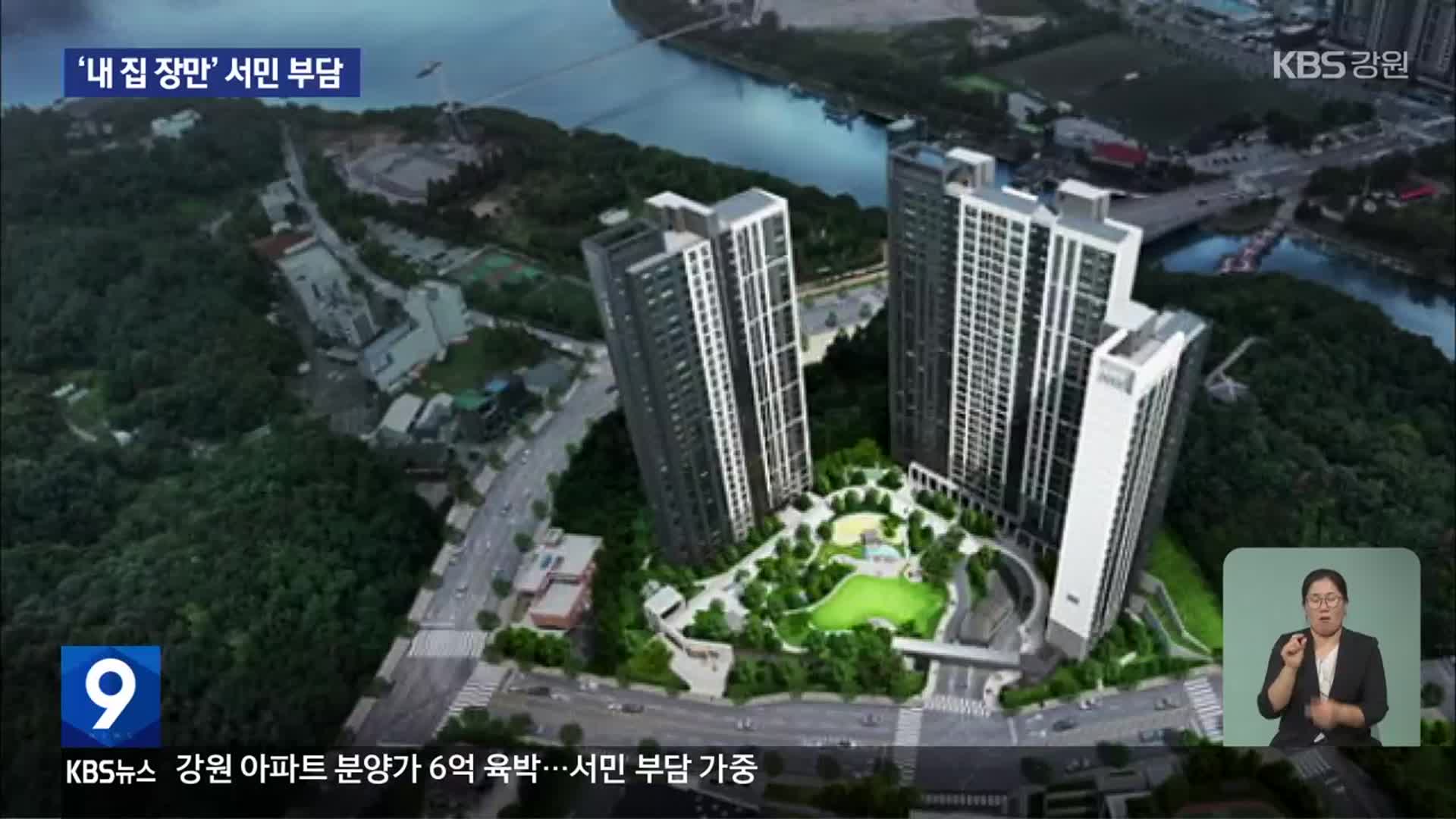 강원 아파트 분양가 6억 육박…서민 부담 가중