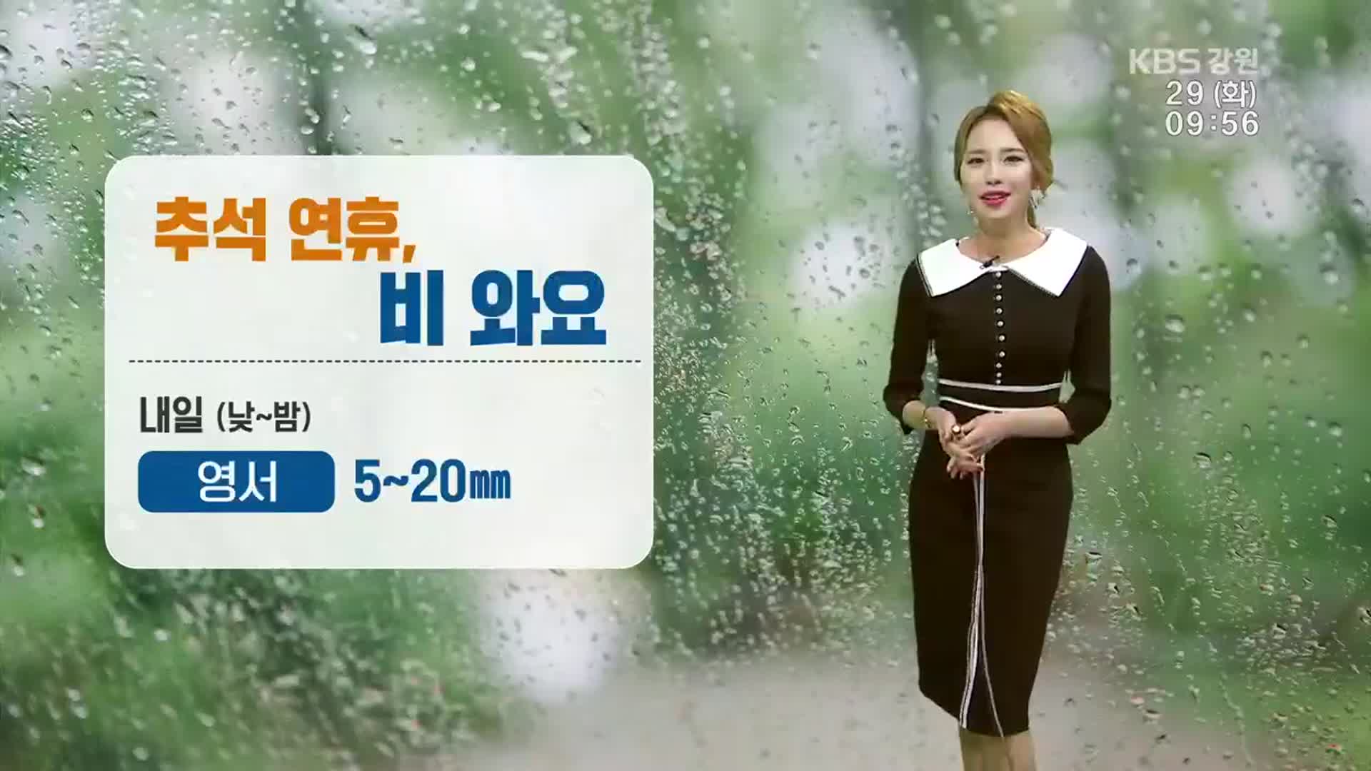 [날씨] 추석 연휴, 비 소식…영서 내일 낮부터 5~20㎜