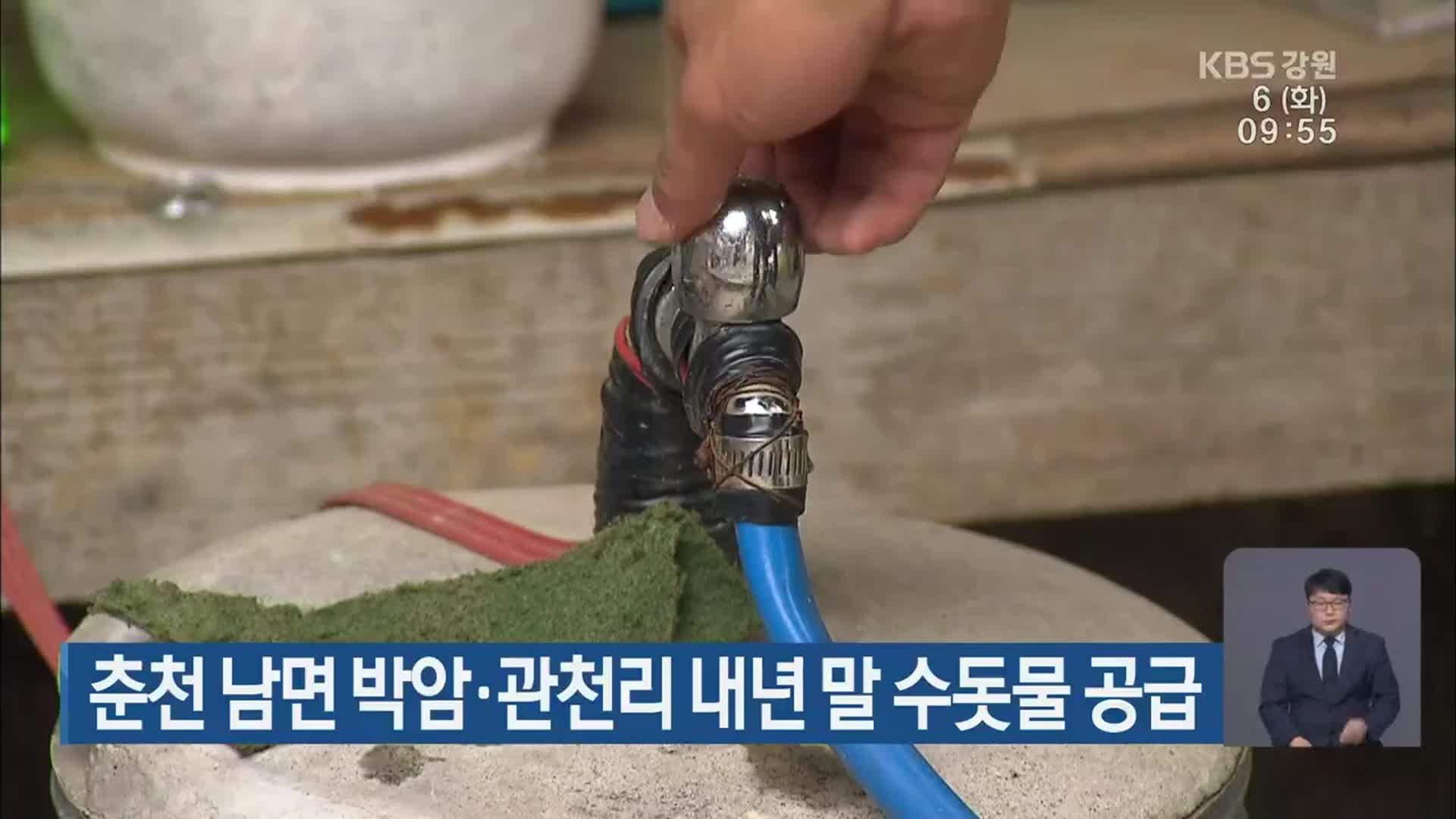 춘천 남면 박암·관천리 내년 말 수돗물 공급