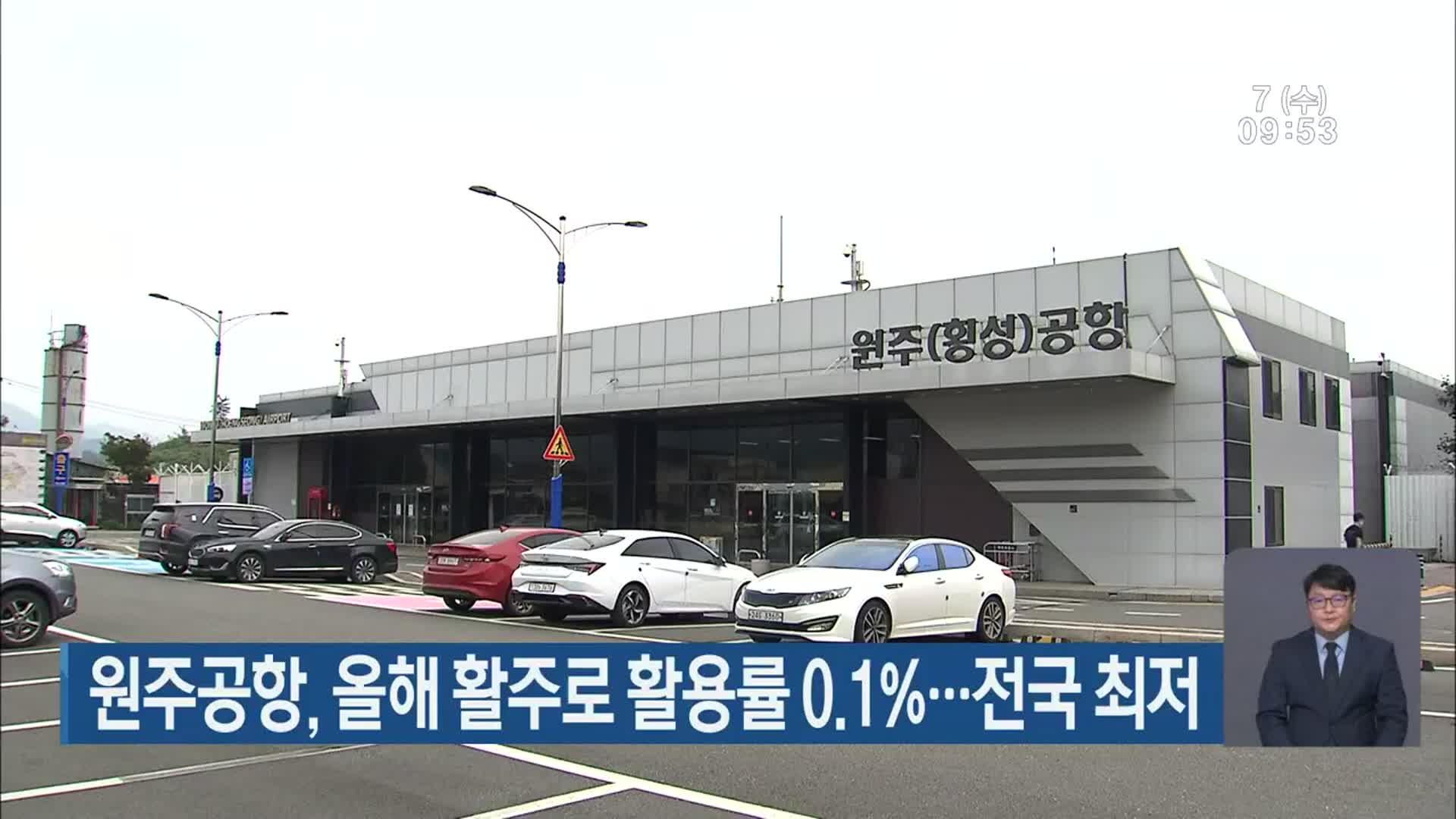 원주공항, 올해 활주로 활용률 0.1%…전국 최저